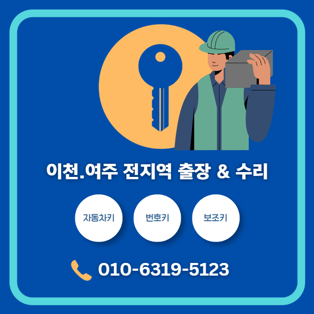 이천열쇠