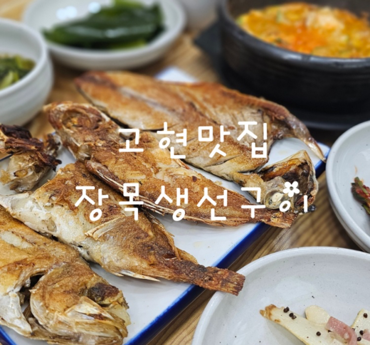 장목생선구이