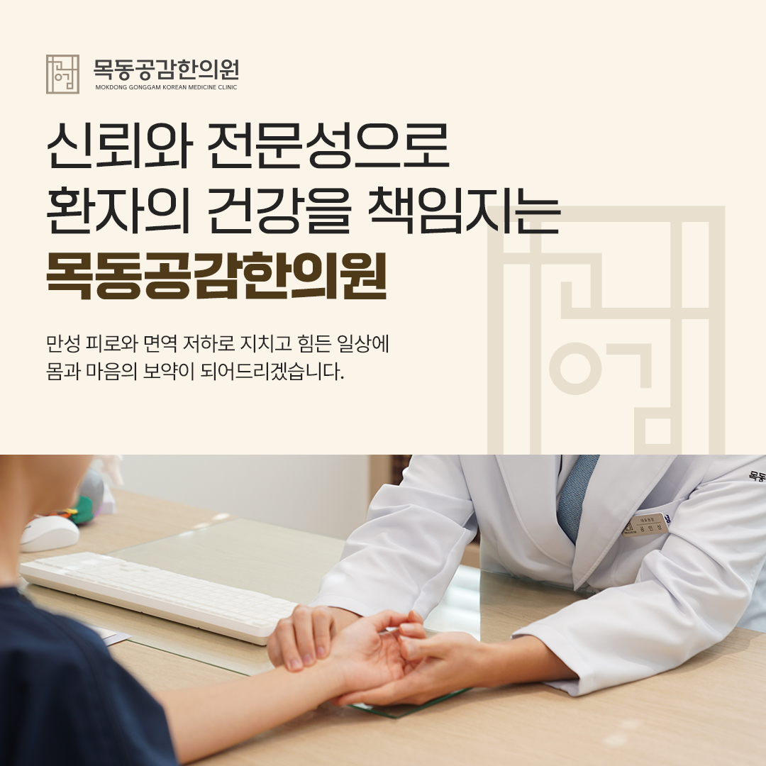 목동공감한의원