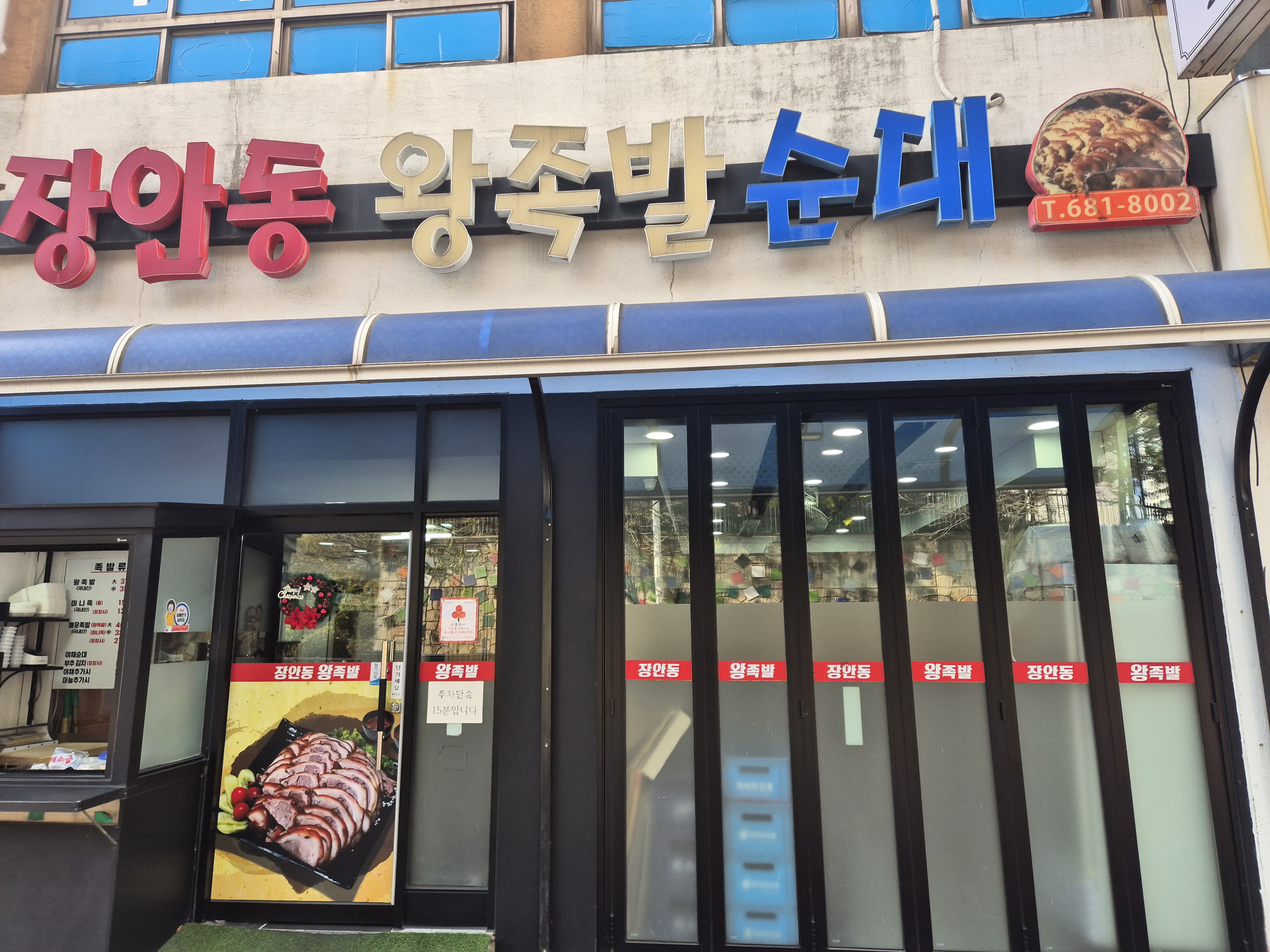 장안동왕족발 풍암동본점