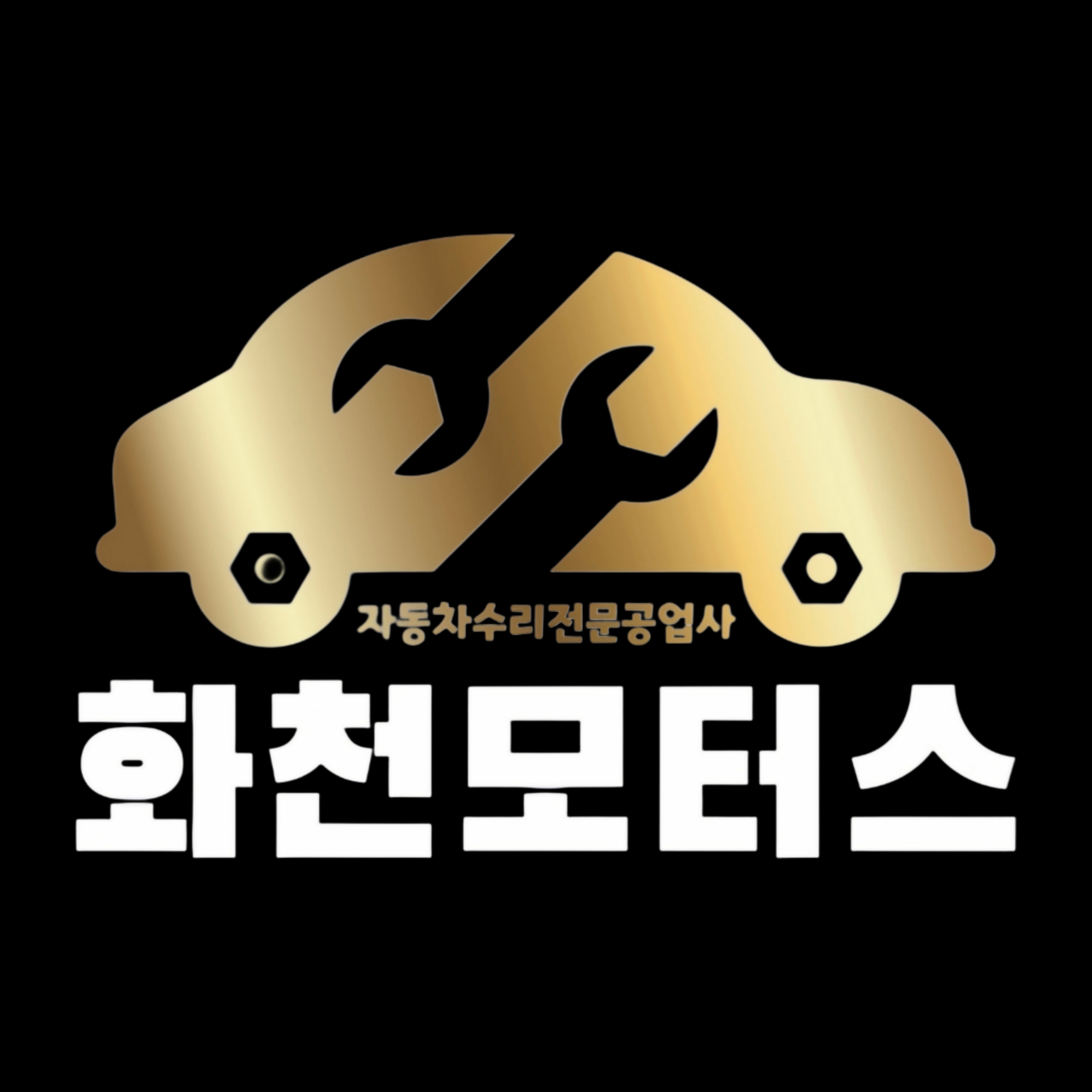 화천모터스