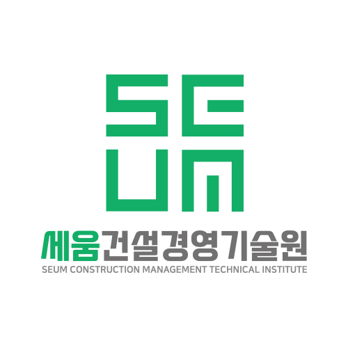 세움건설경영기술원