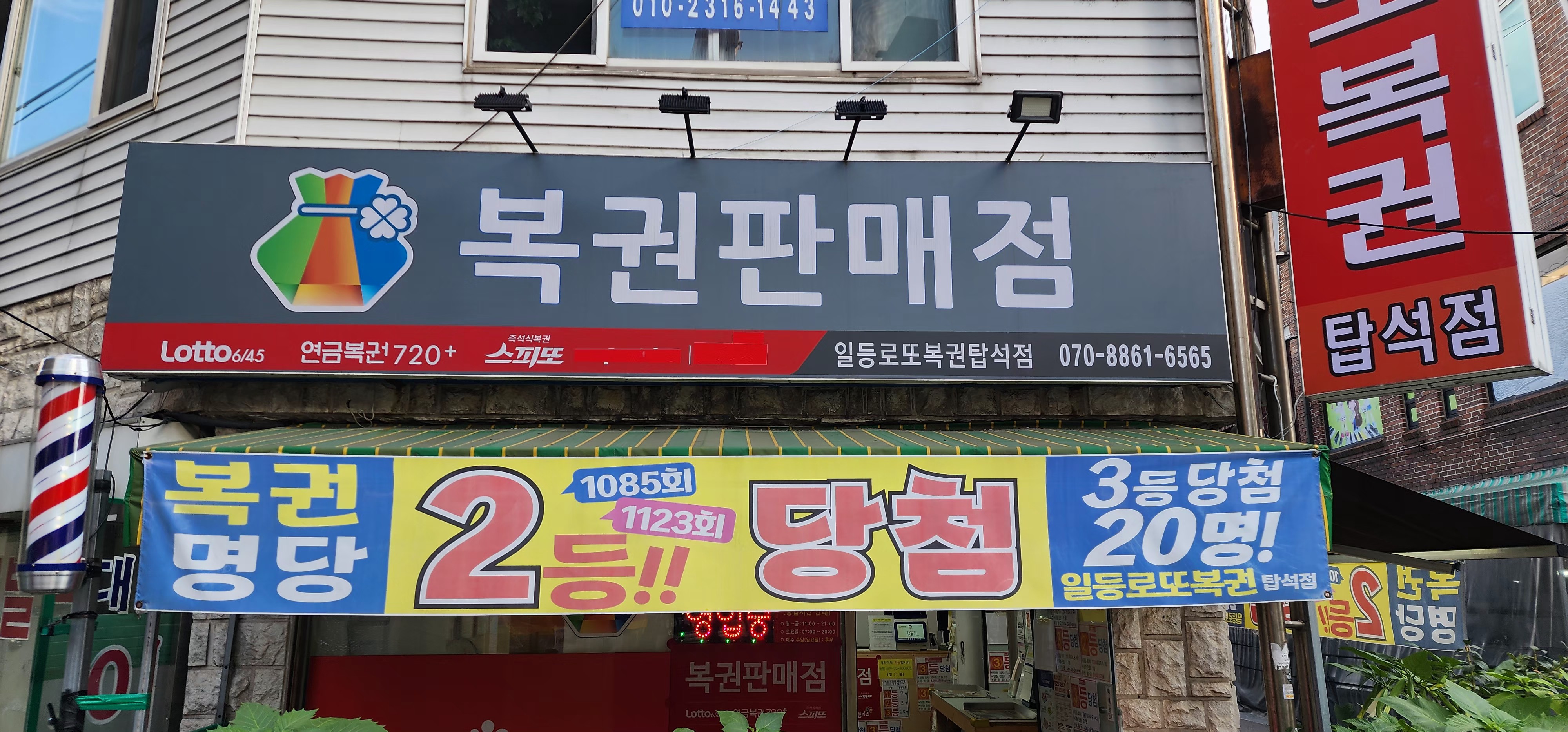 일등로또복권 탑석점