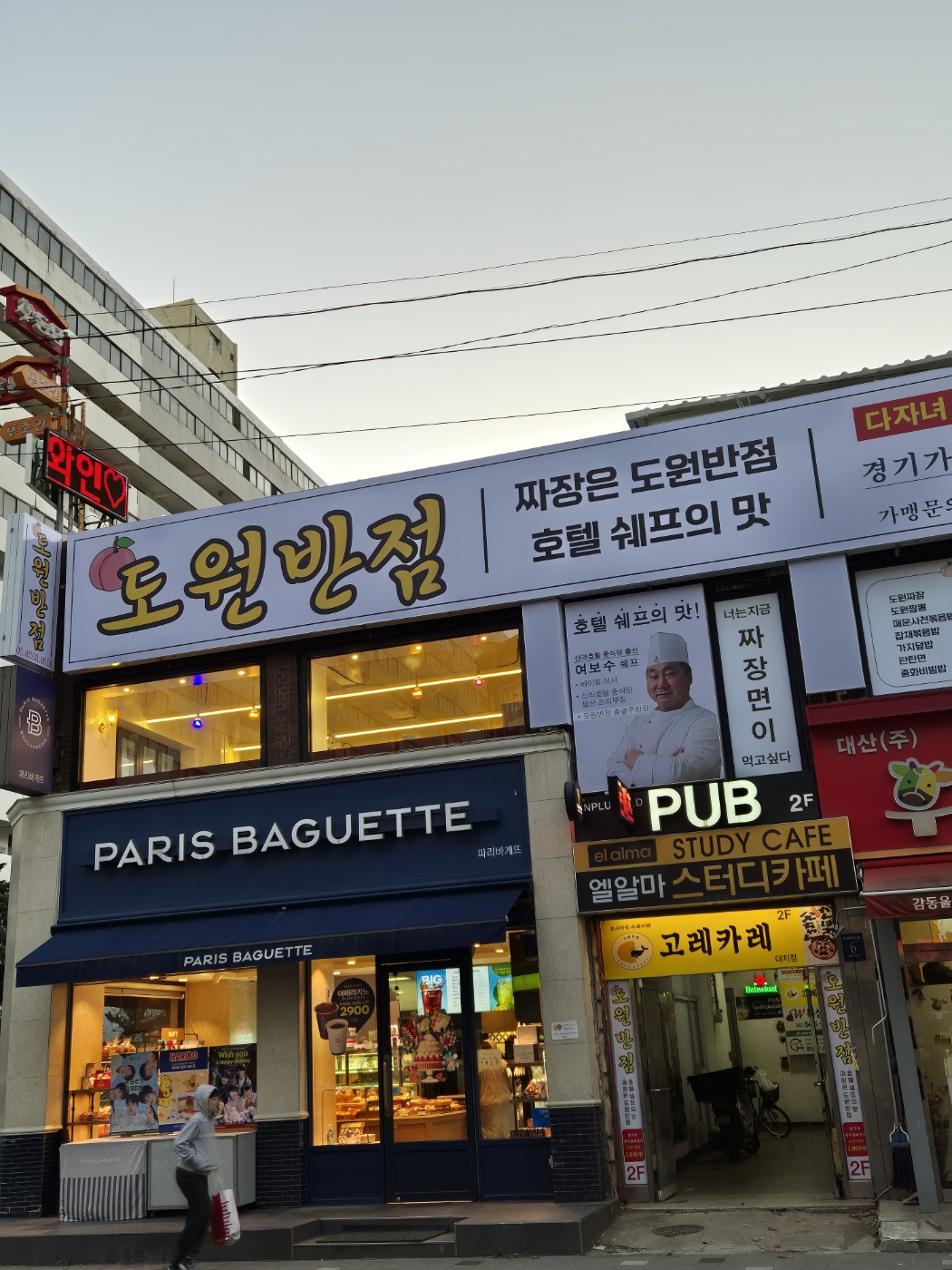 도원반점 대치은마점