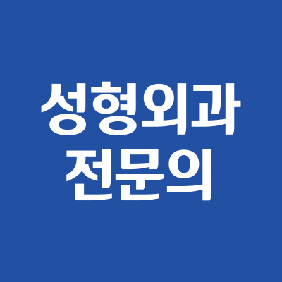 에스클래스성형외과의원 대표 이미지