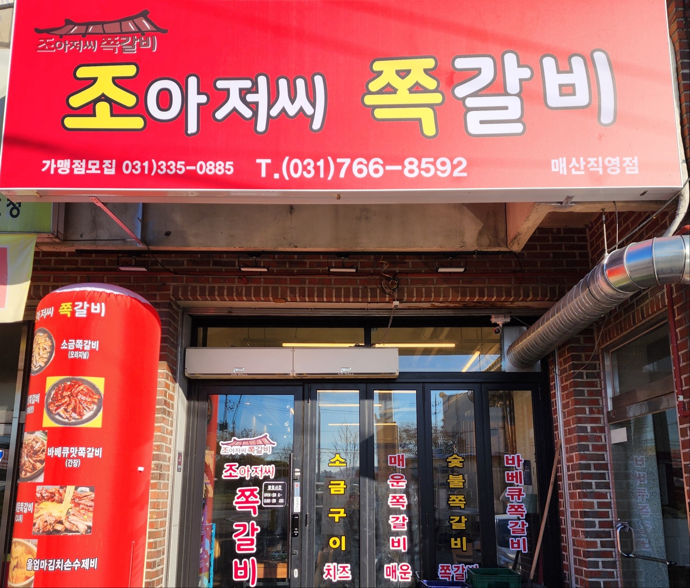 조아저씨쪽갈비 매산직영점