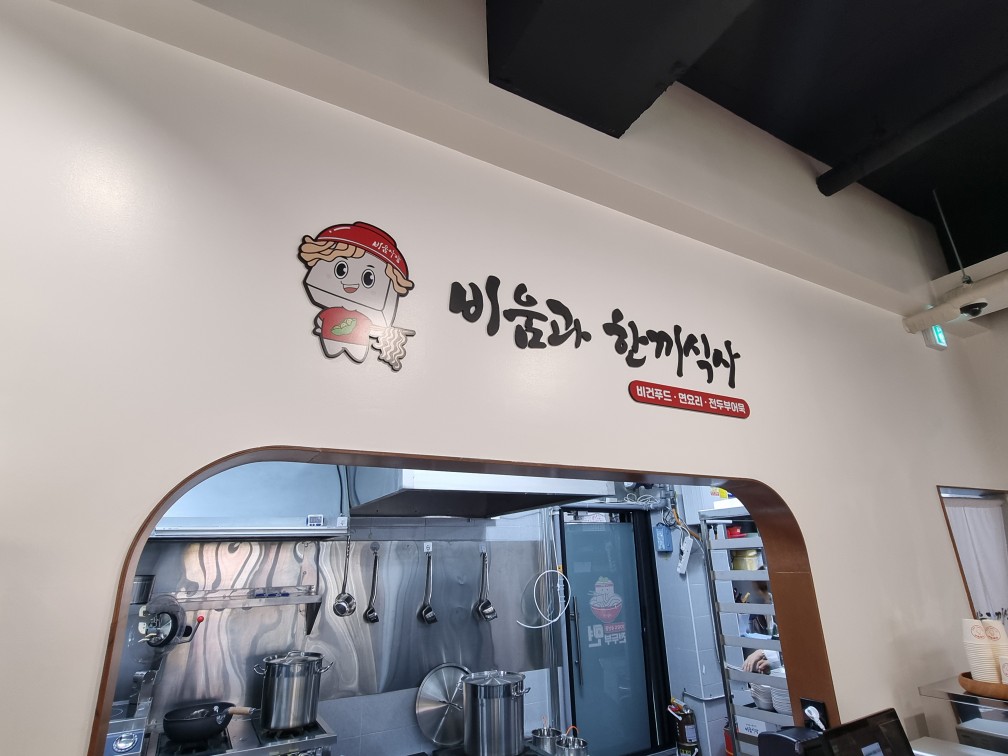 비움과한끼식사 김포장기점