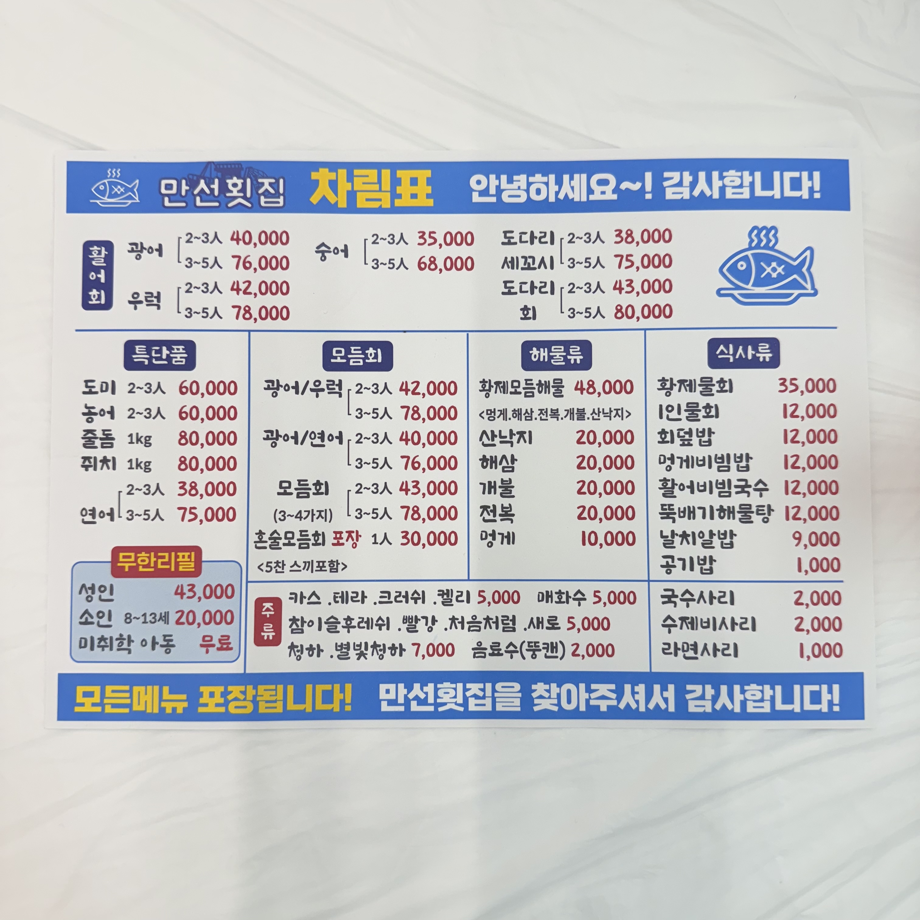 만선횟집 파주운정역점