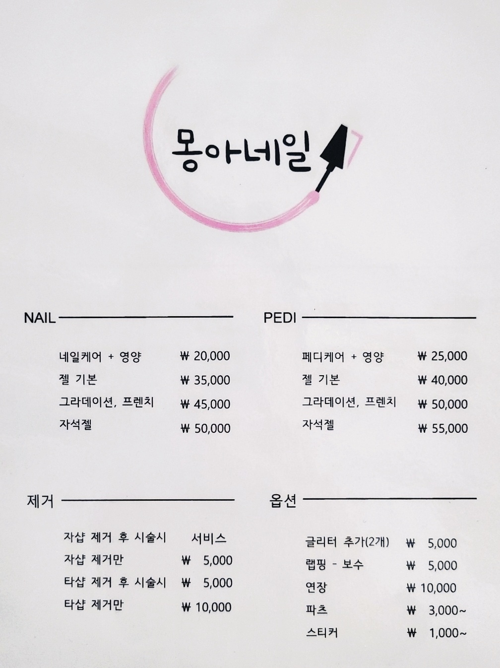 몽아네일