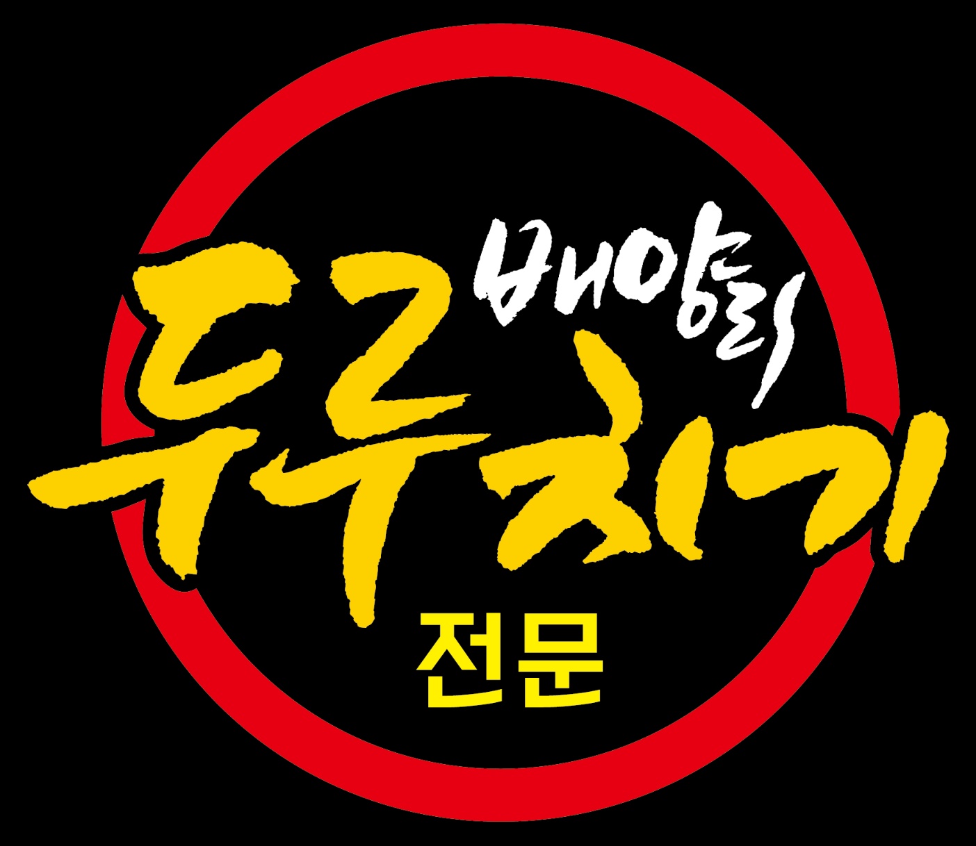 배양리두루치기 화성봉담점