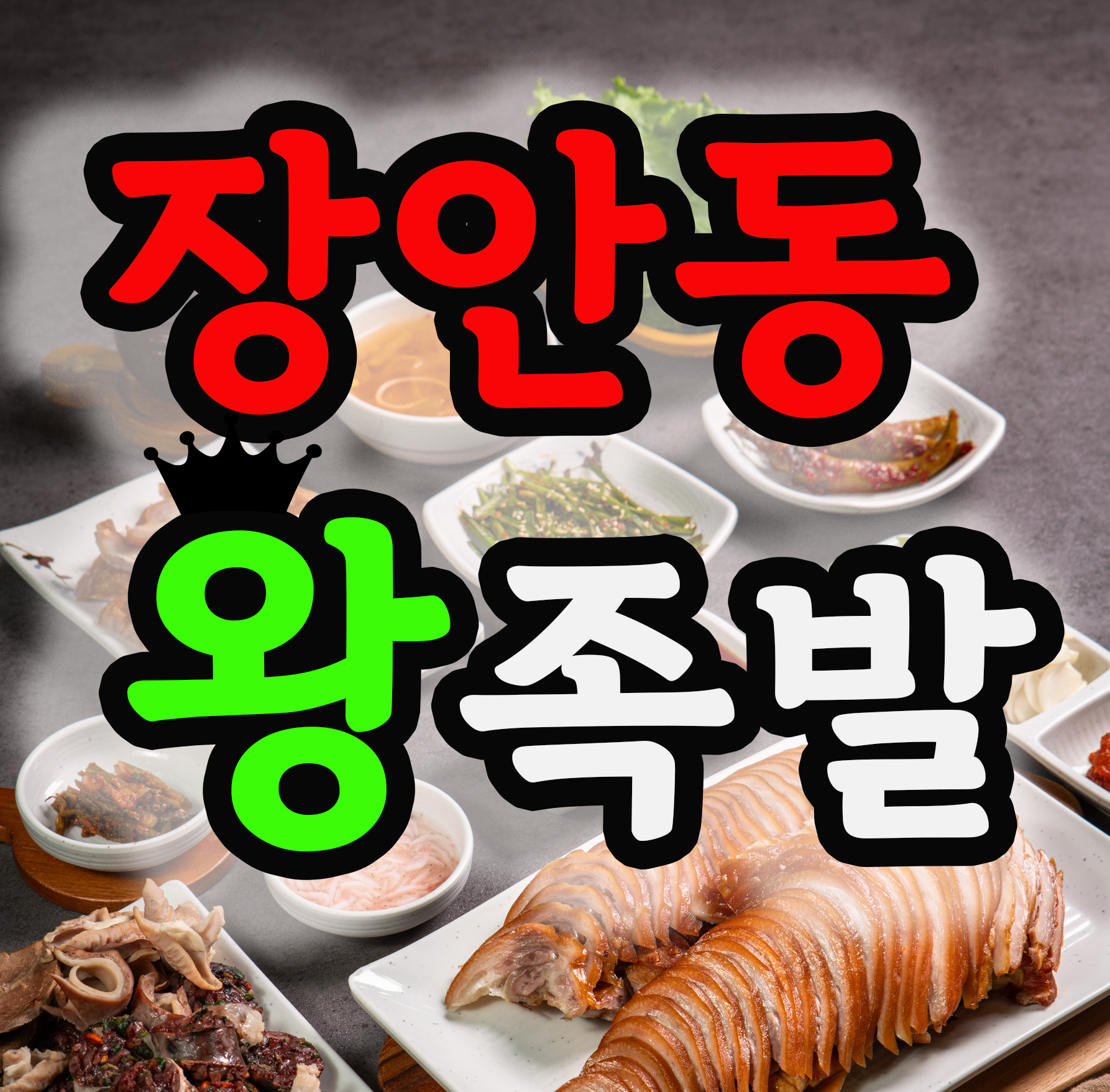 장안동왕족발 풍암동본점