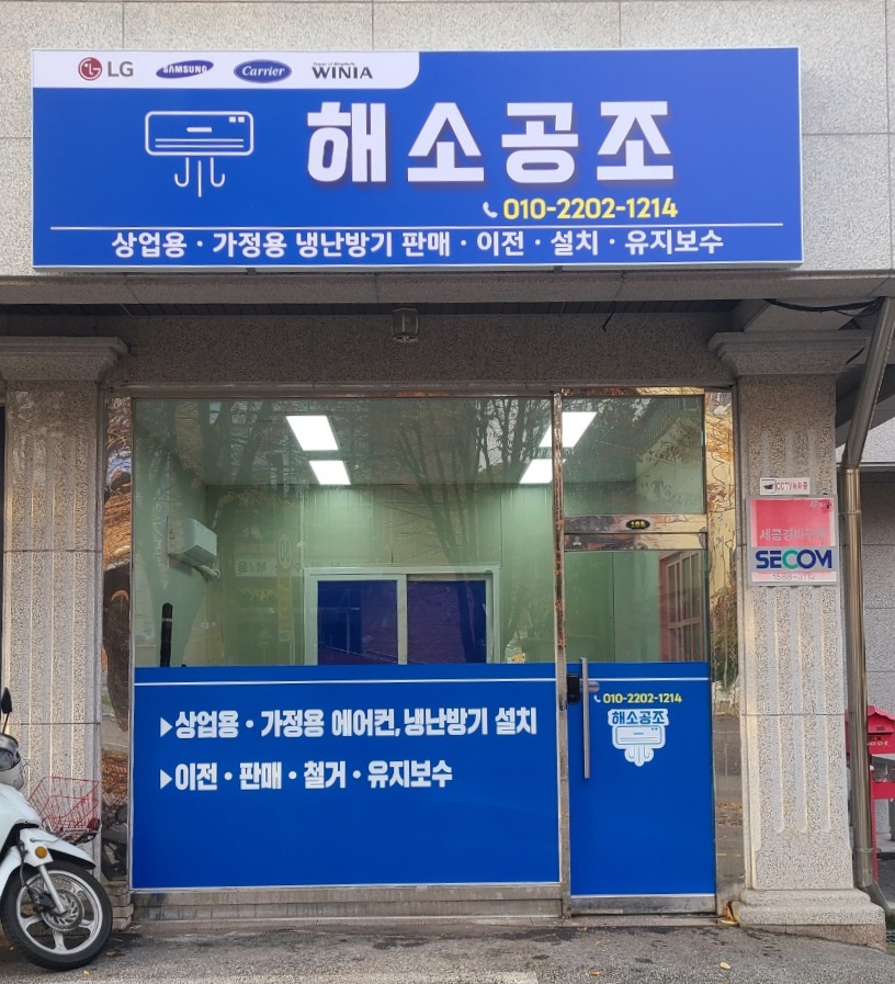 해소공조