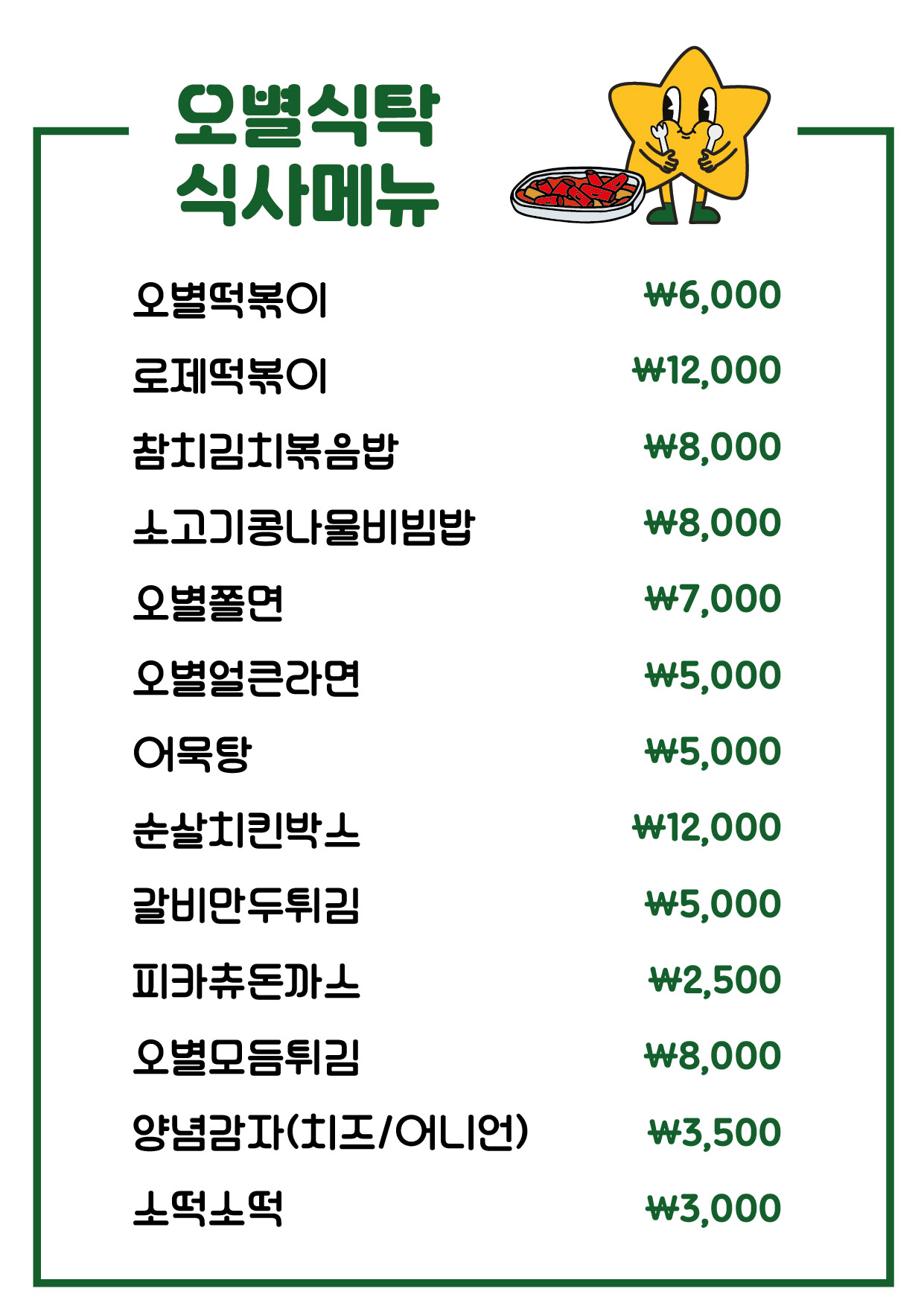 오별식탁 탄방점