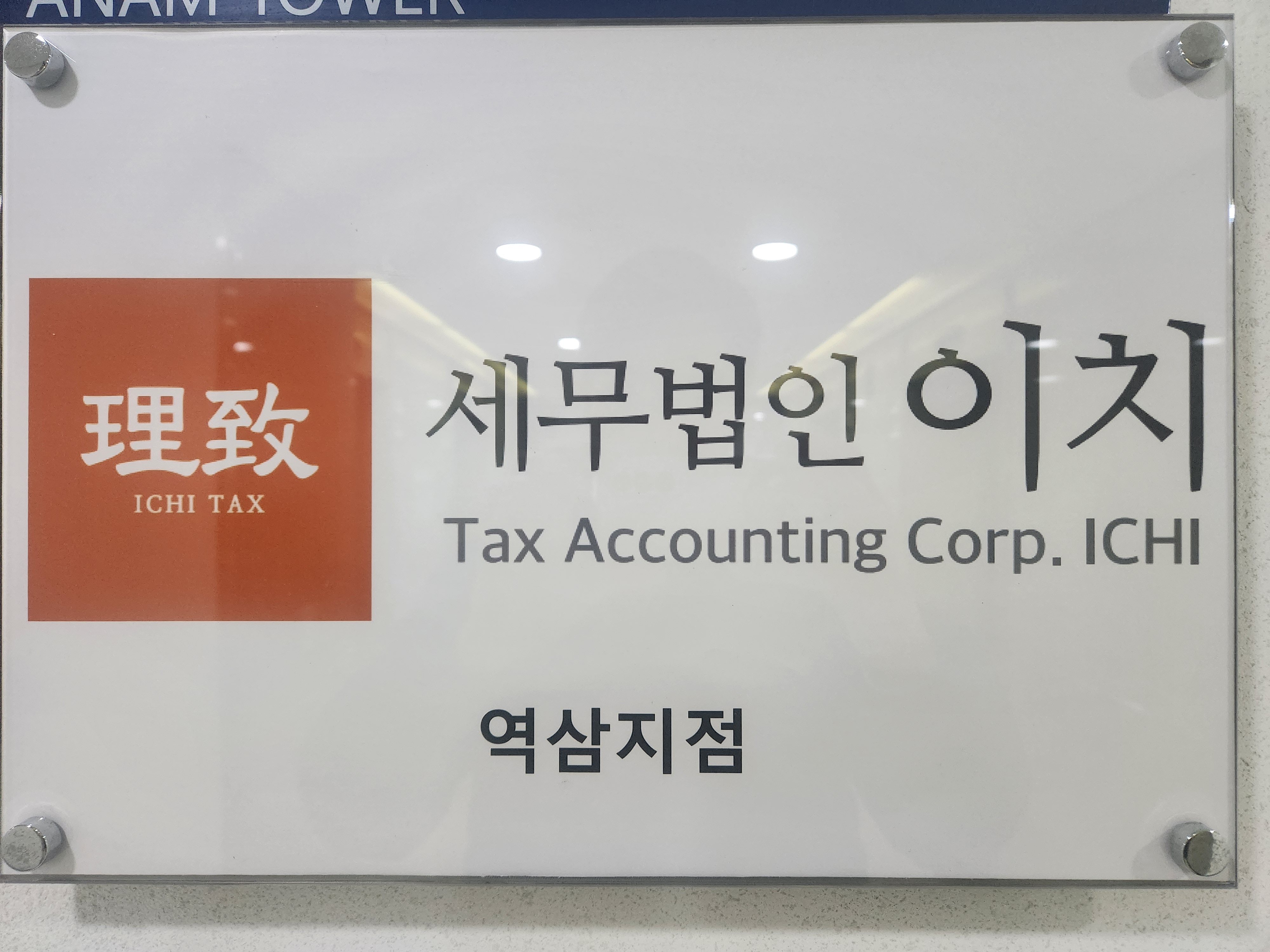 세무법인이치 역삼지점