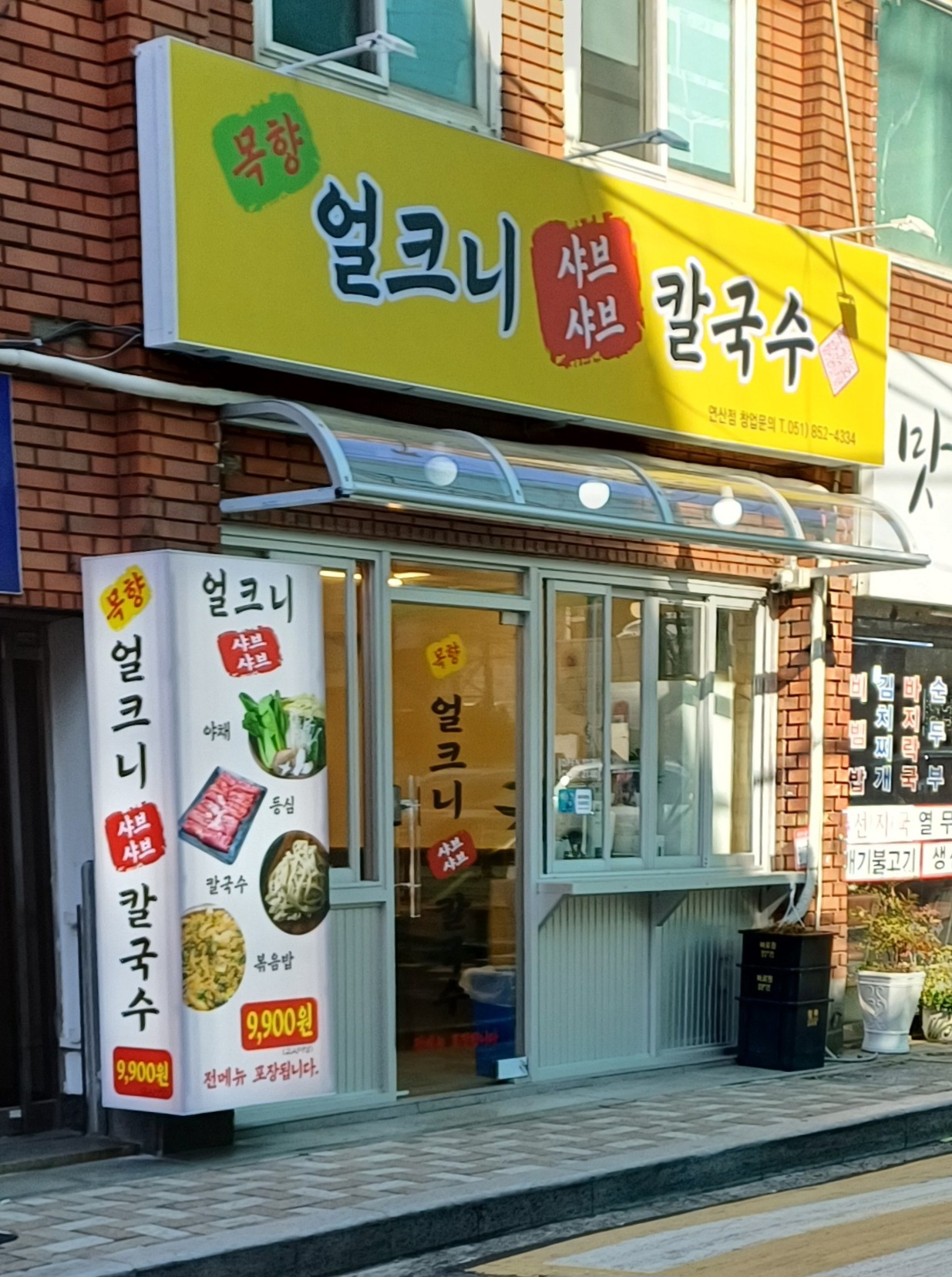 목향 얼크니샤브샤브 칼국수