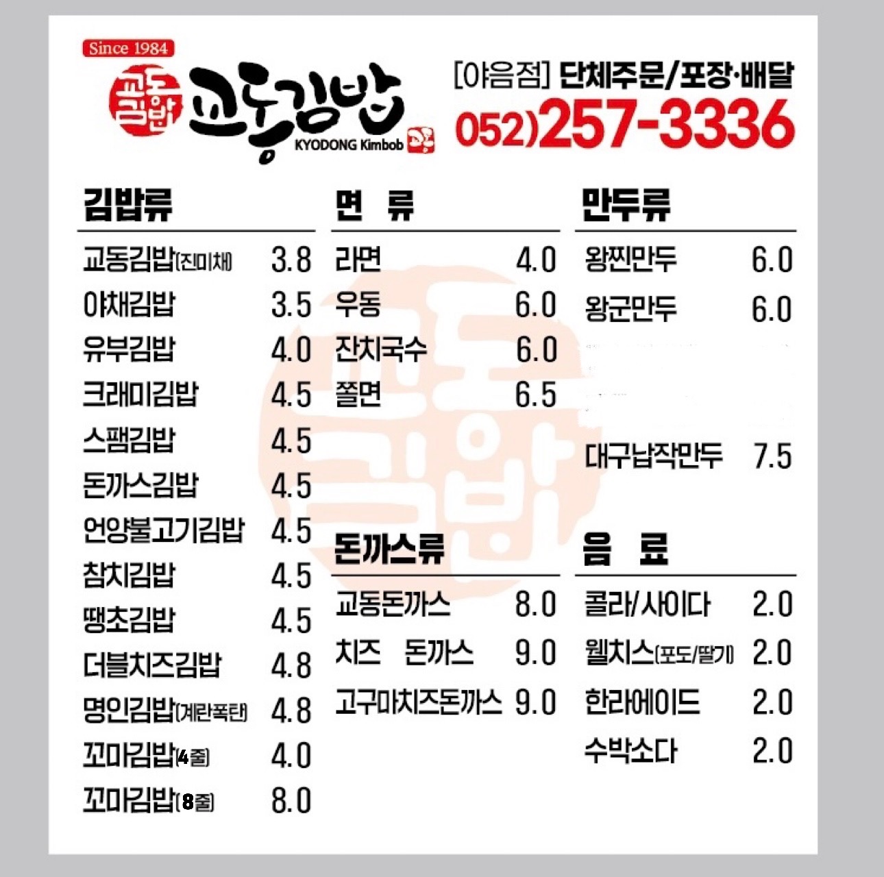 교동김밥 울산야음점