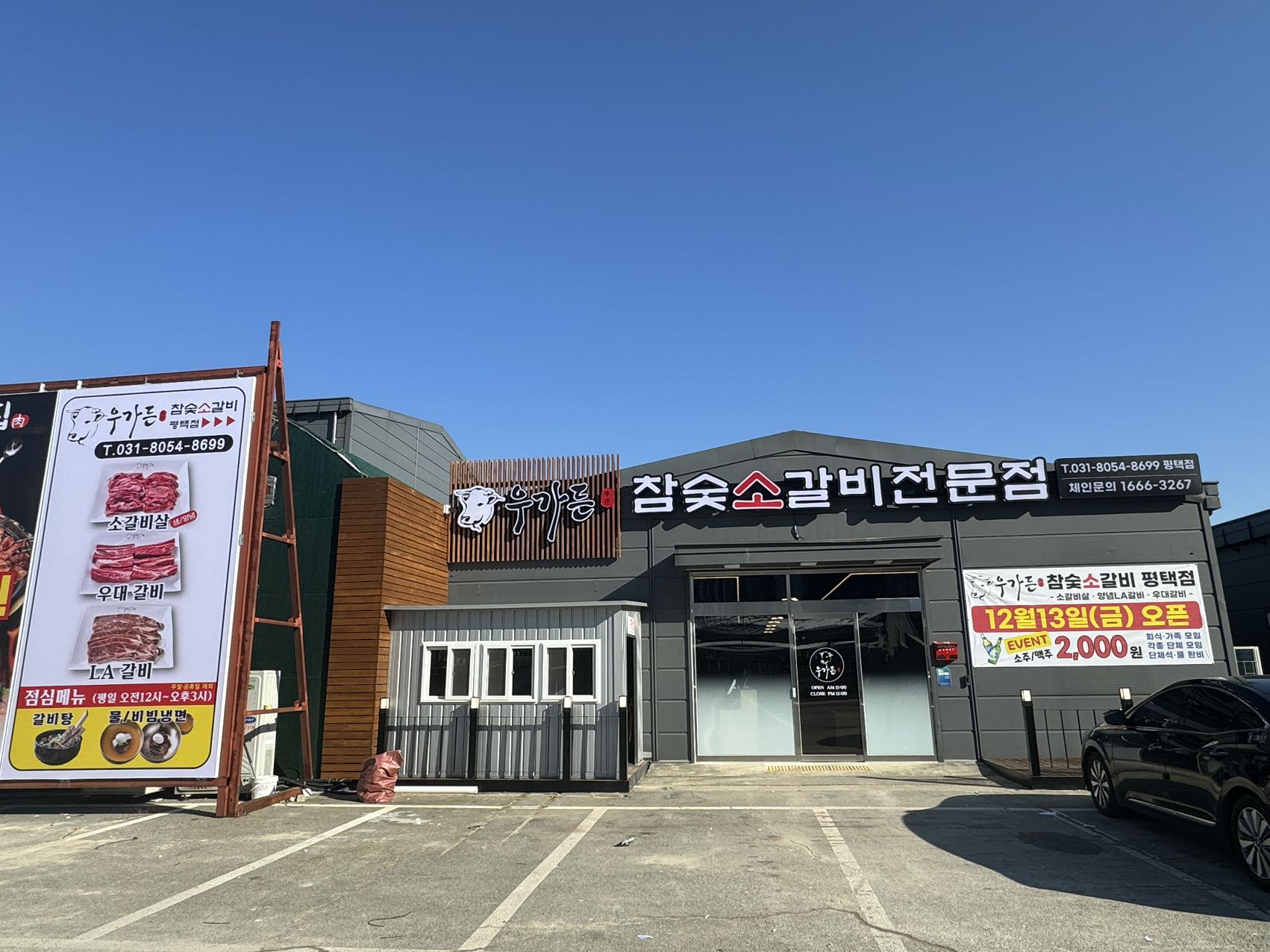 우가든 참숯소갈비 평택점