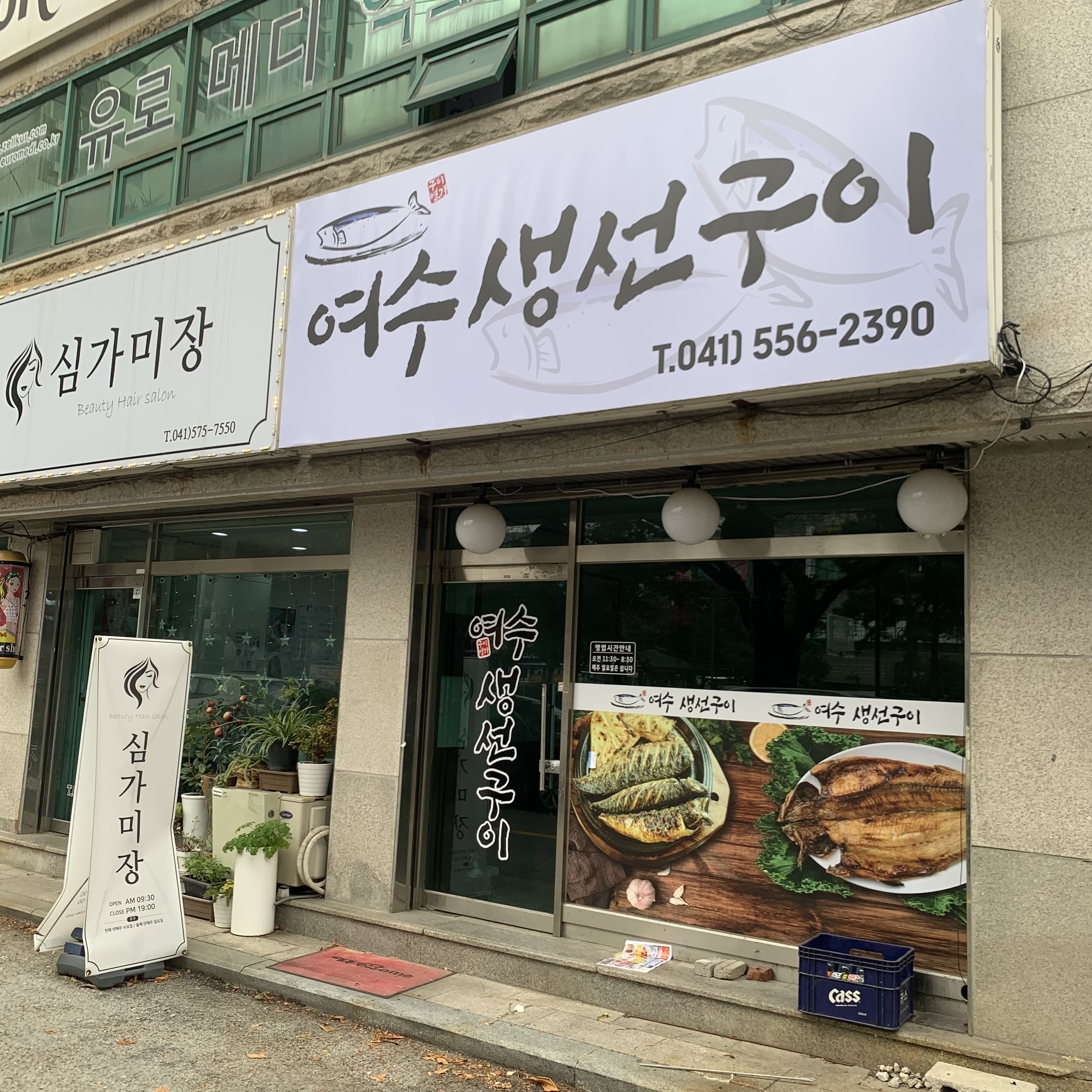 여수생선구이