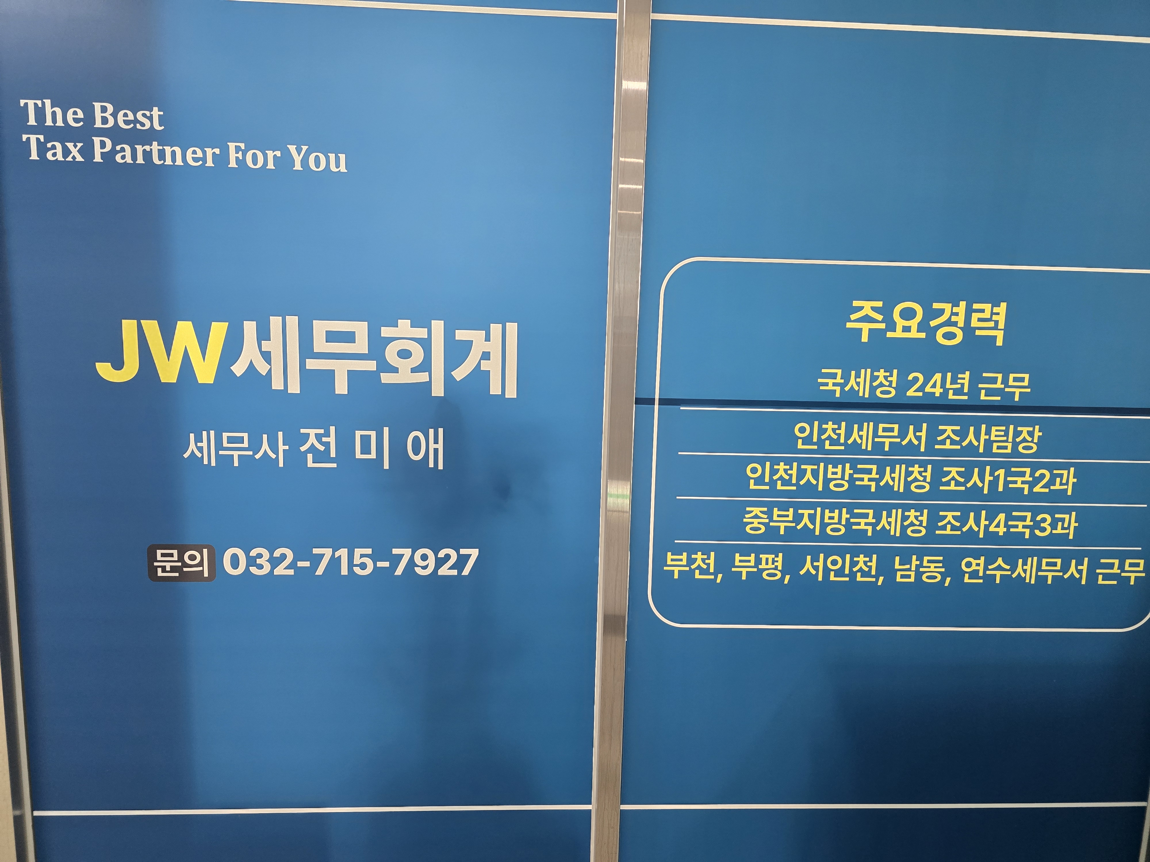 제이더블유세무회계 대표 이미지