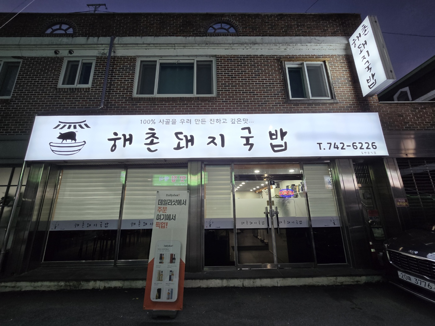 해촌돼지국밥