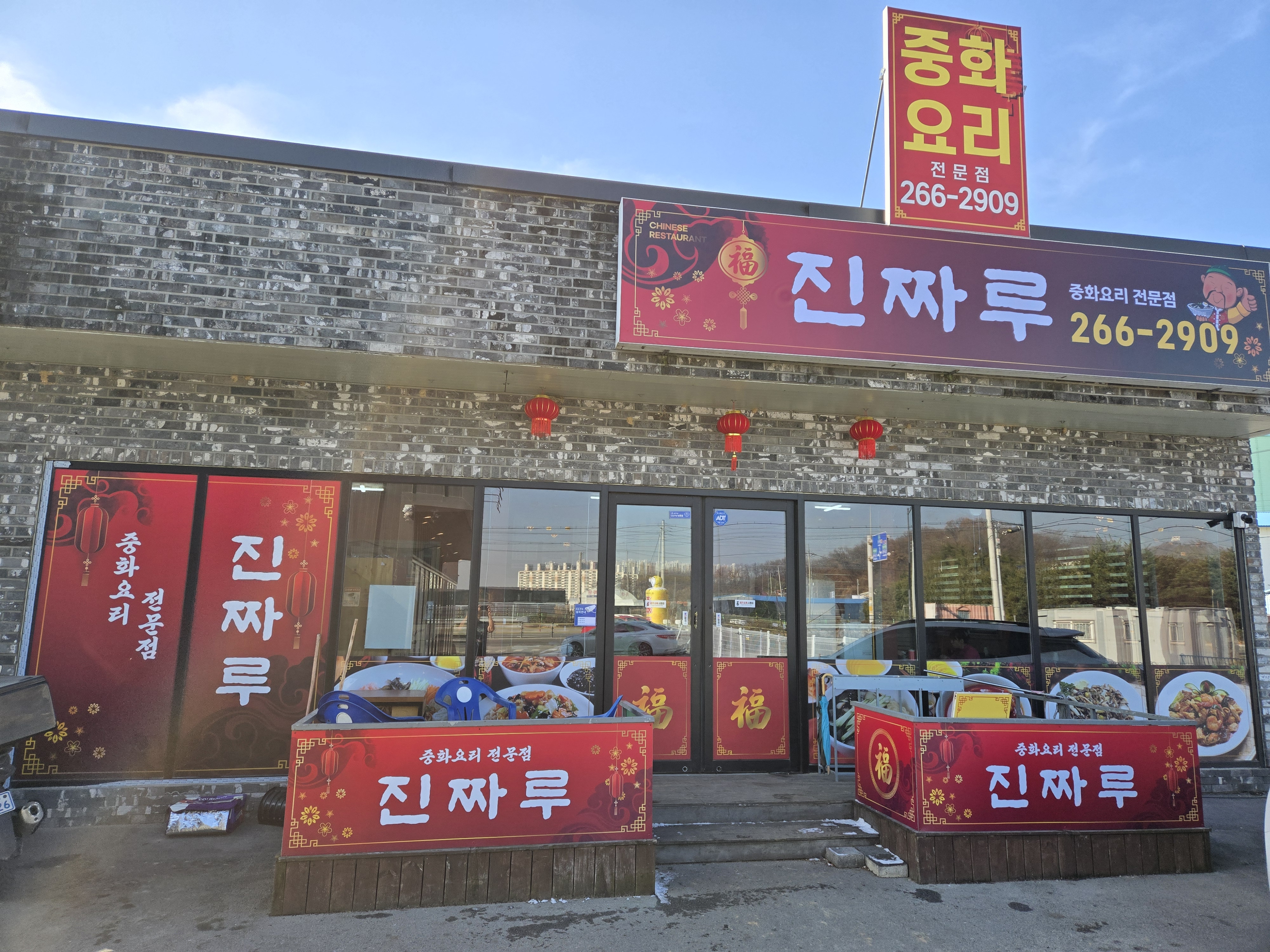 진짜루