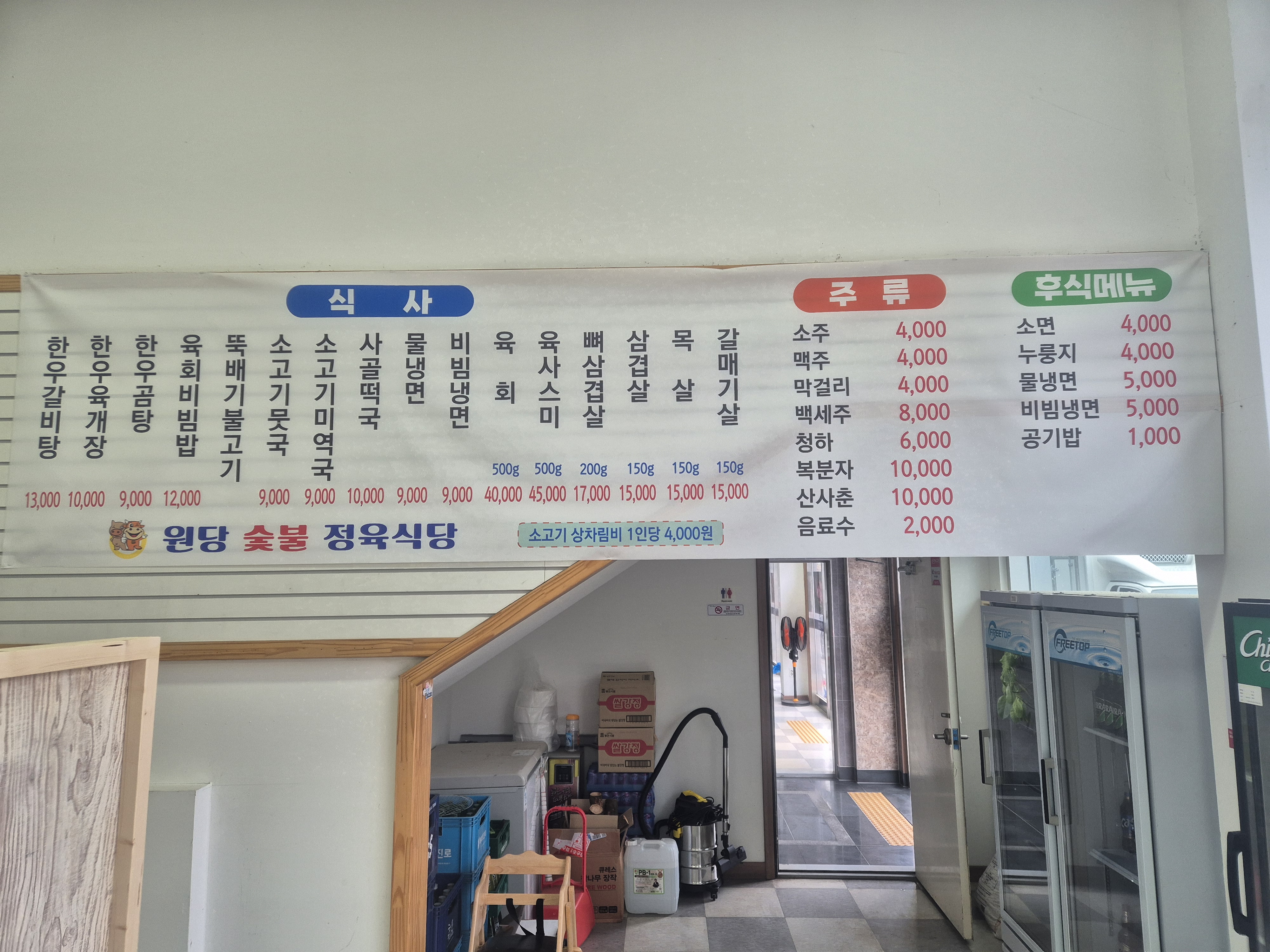 원당 숯불 한우 정육식당