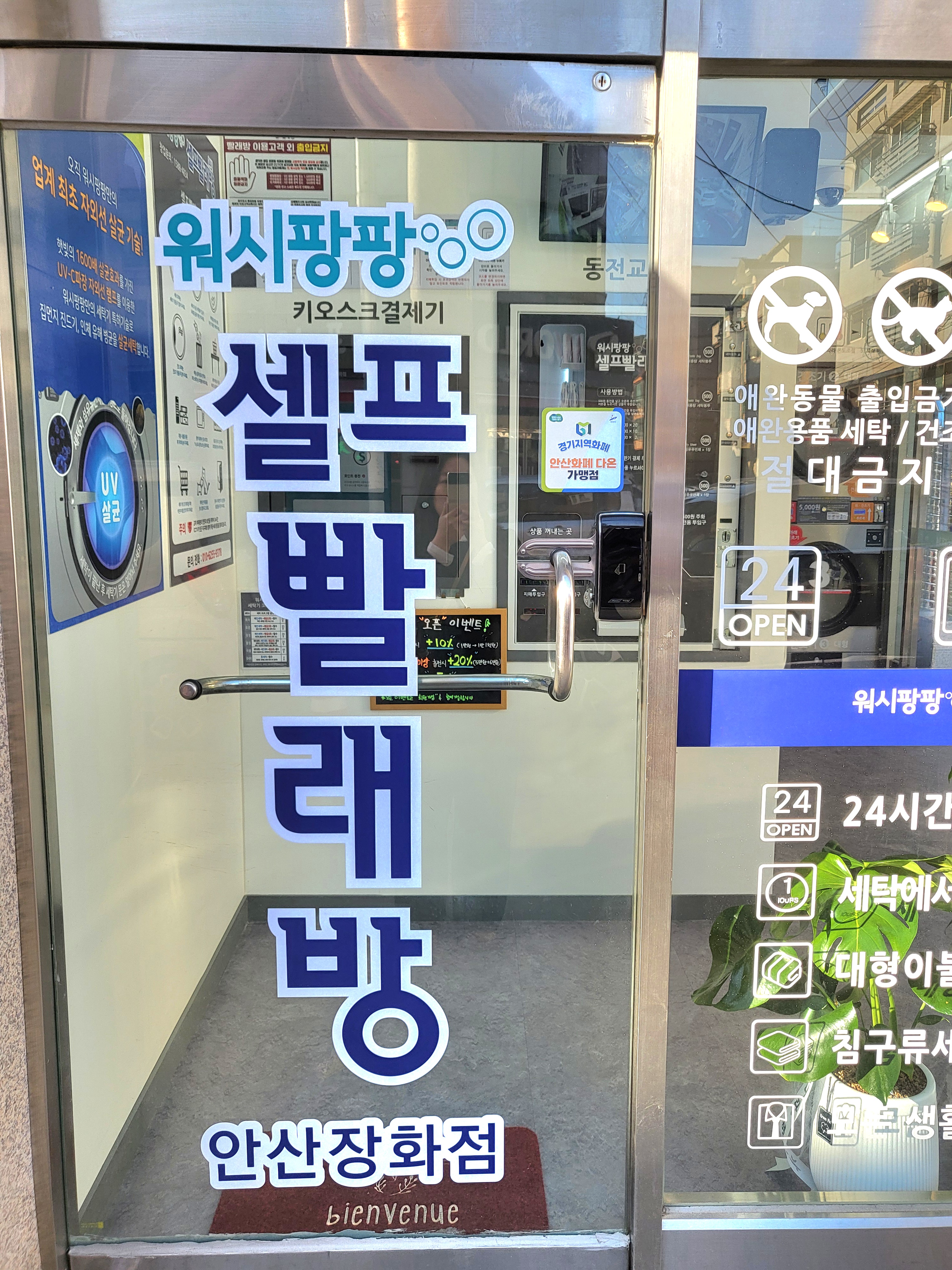 워시팡팡 무인셀프빨래방 안산장화점