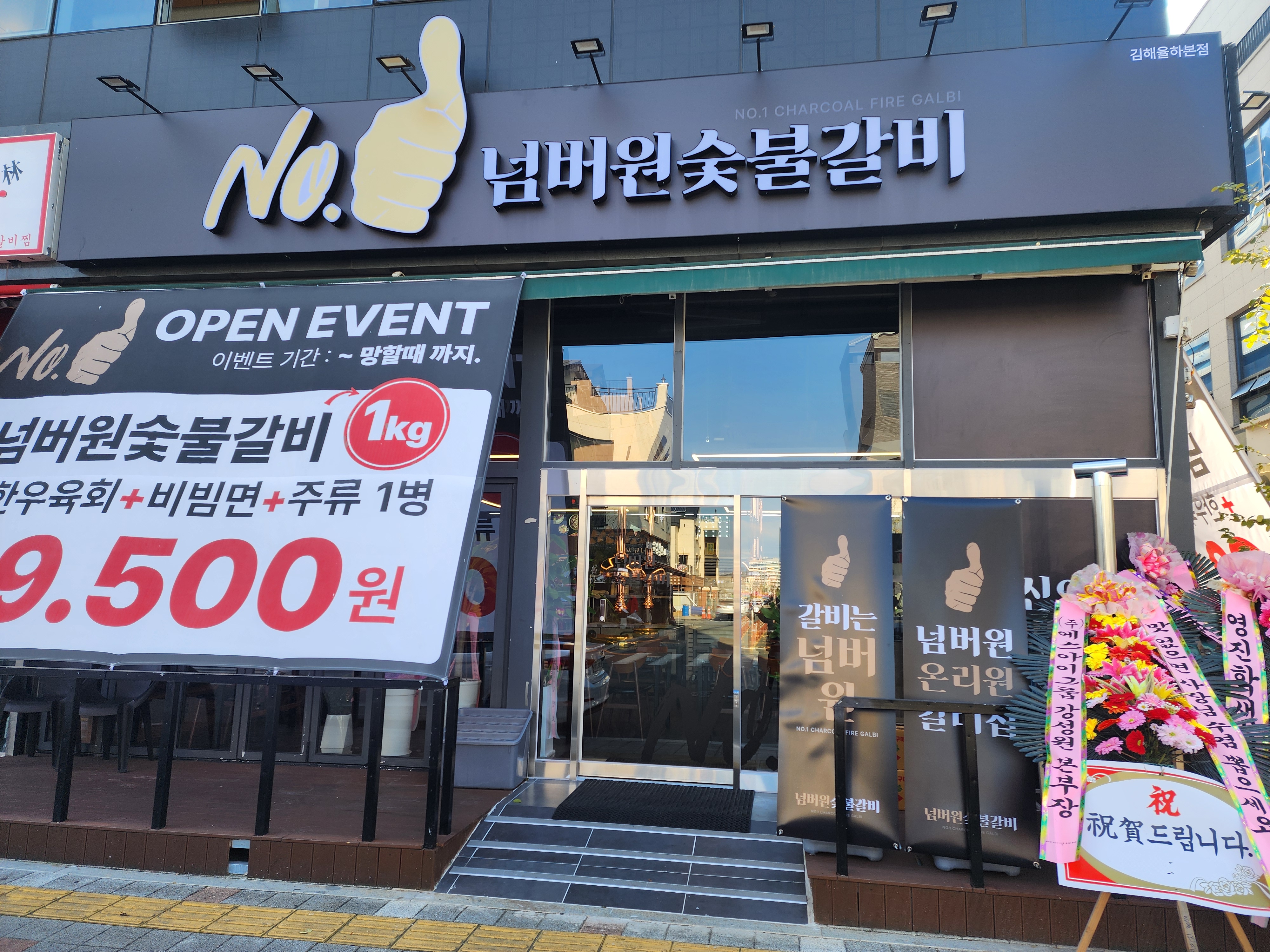 넘버원숯불갈비