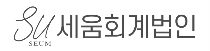 세움회계법인 대표 이미지