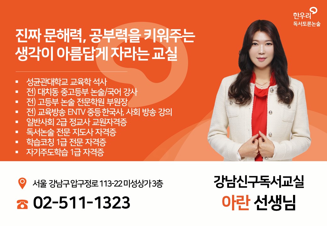 한우리독서토론논술 강남신구독서교실