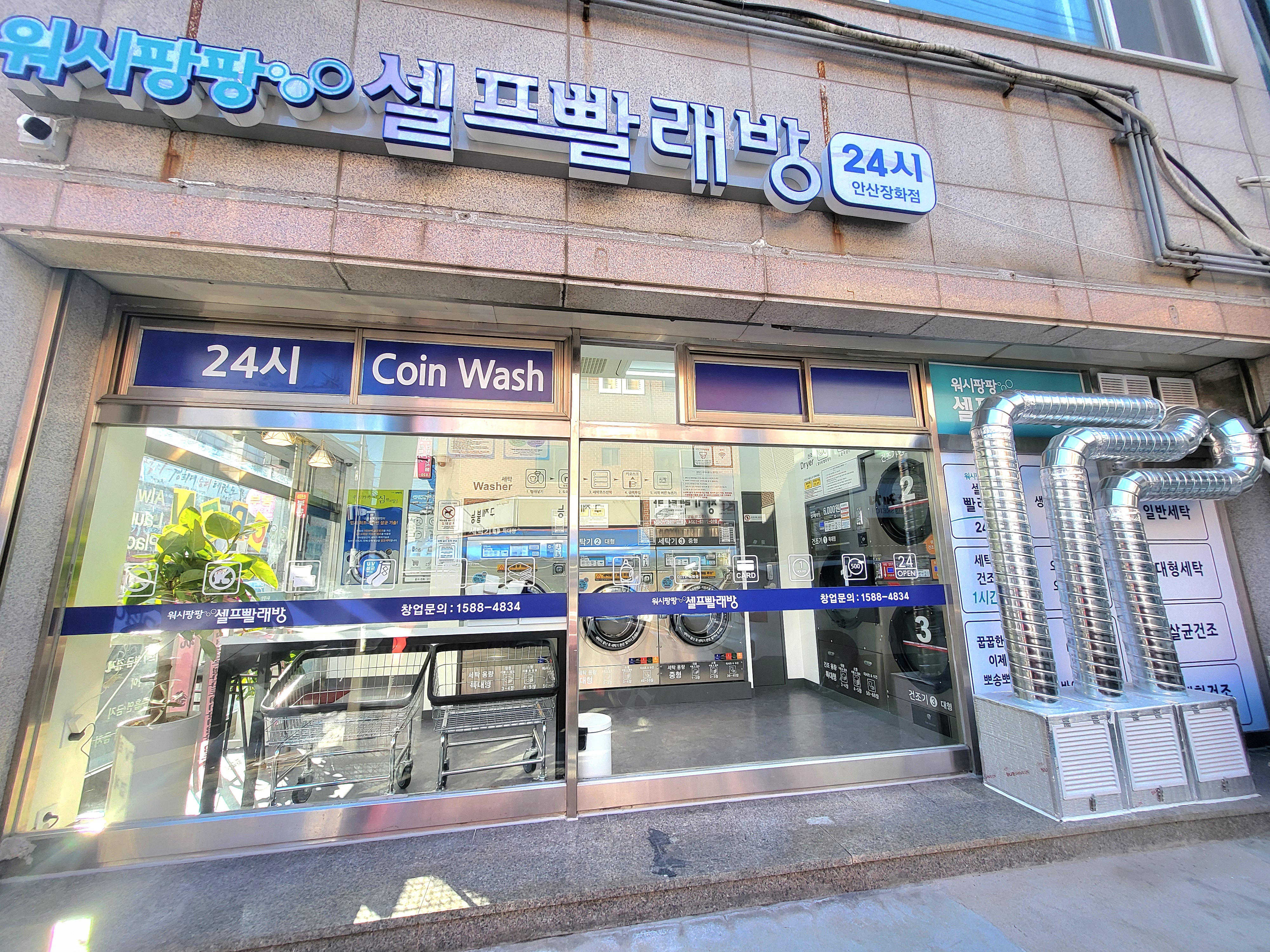 워시팡팡 무인셀프빨래방 안산장화점