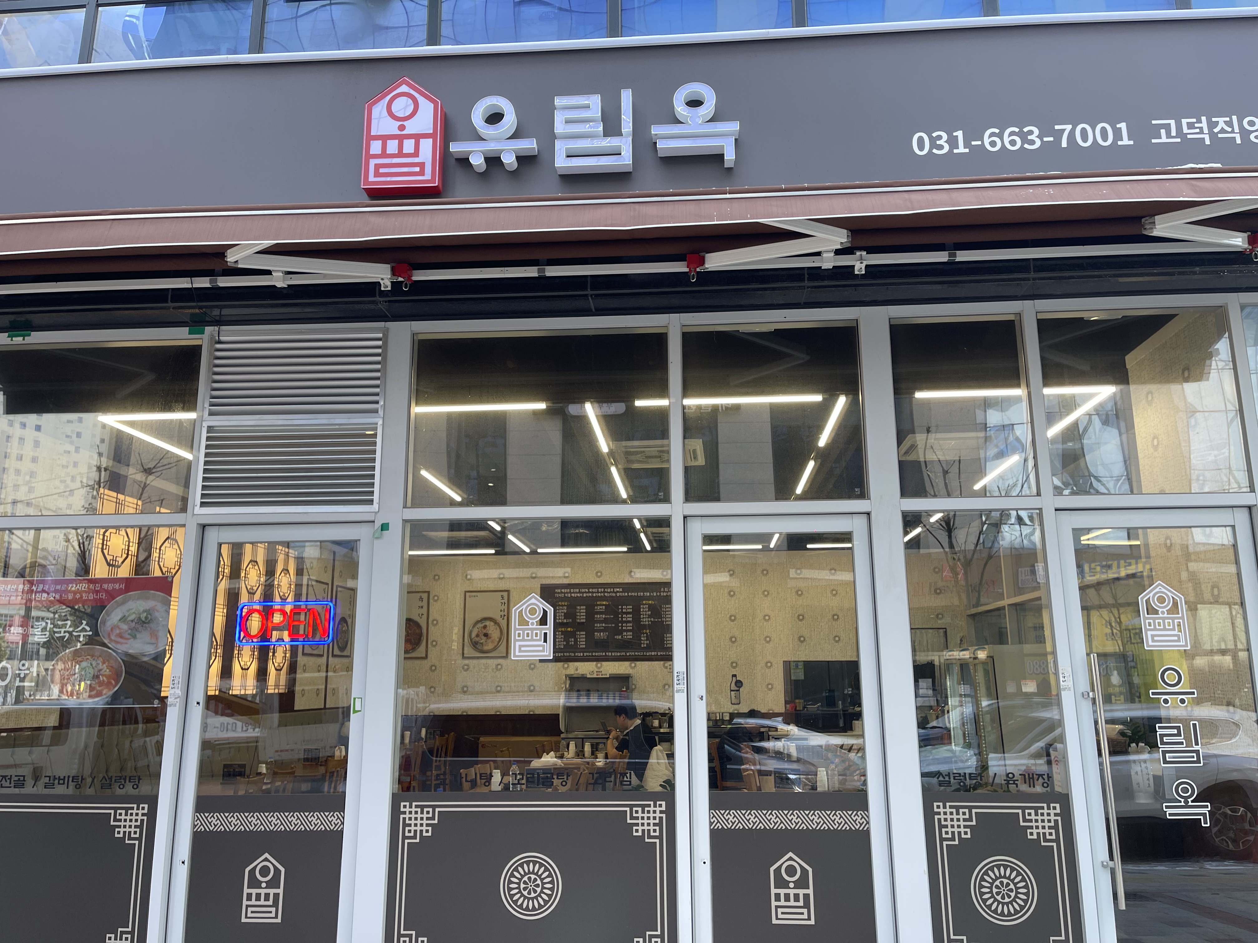 유림옥