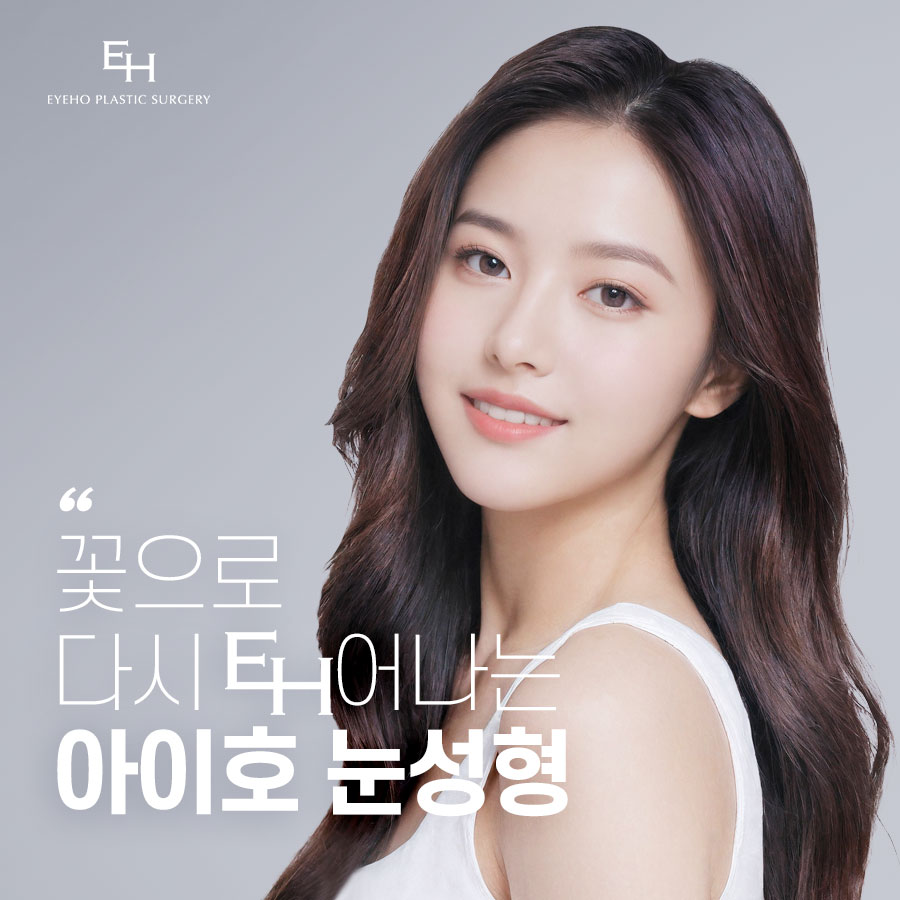 아이호성형외과의원 대표 이미지