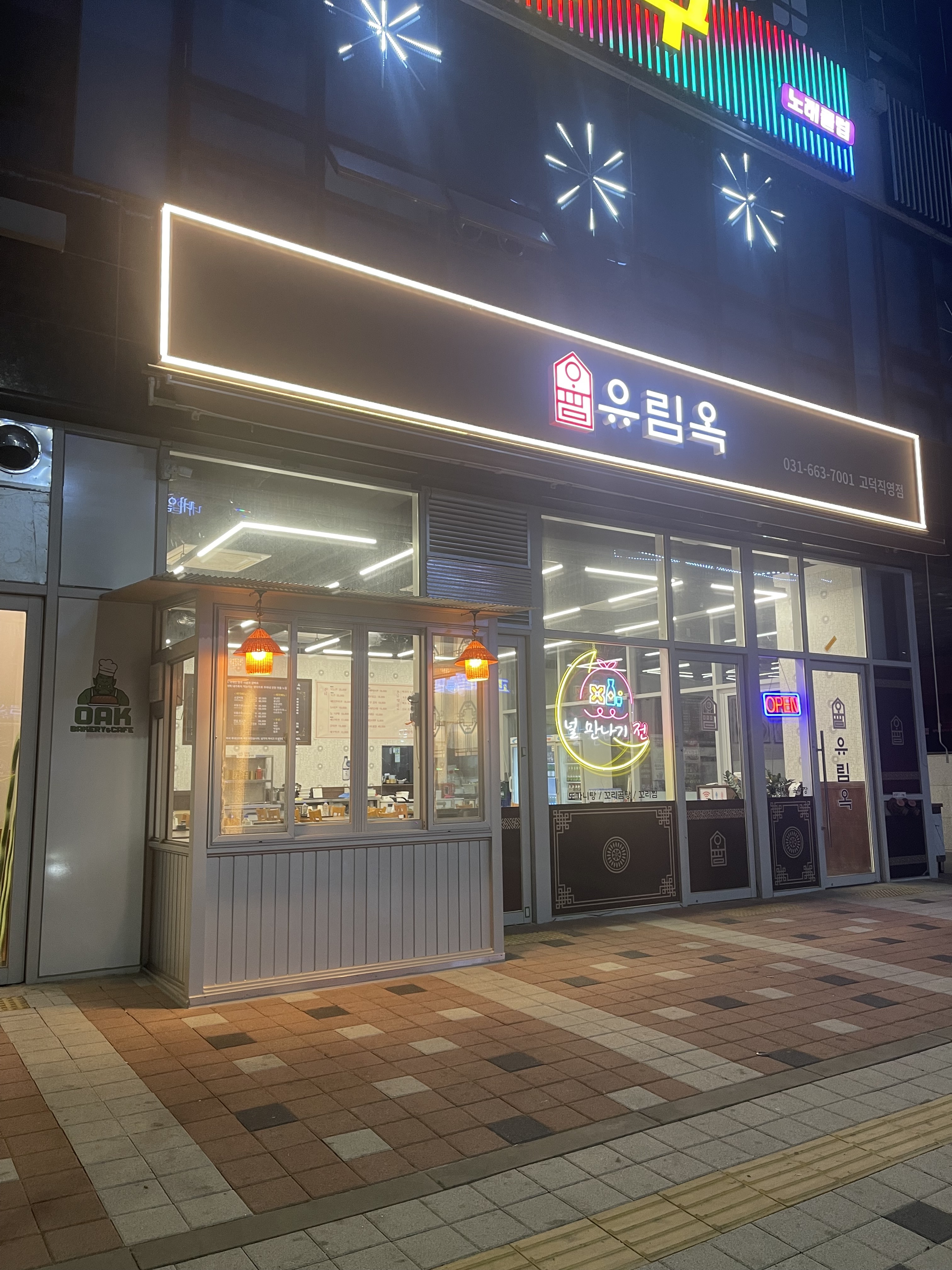유림옥