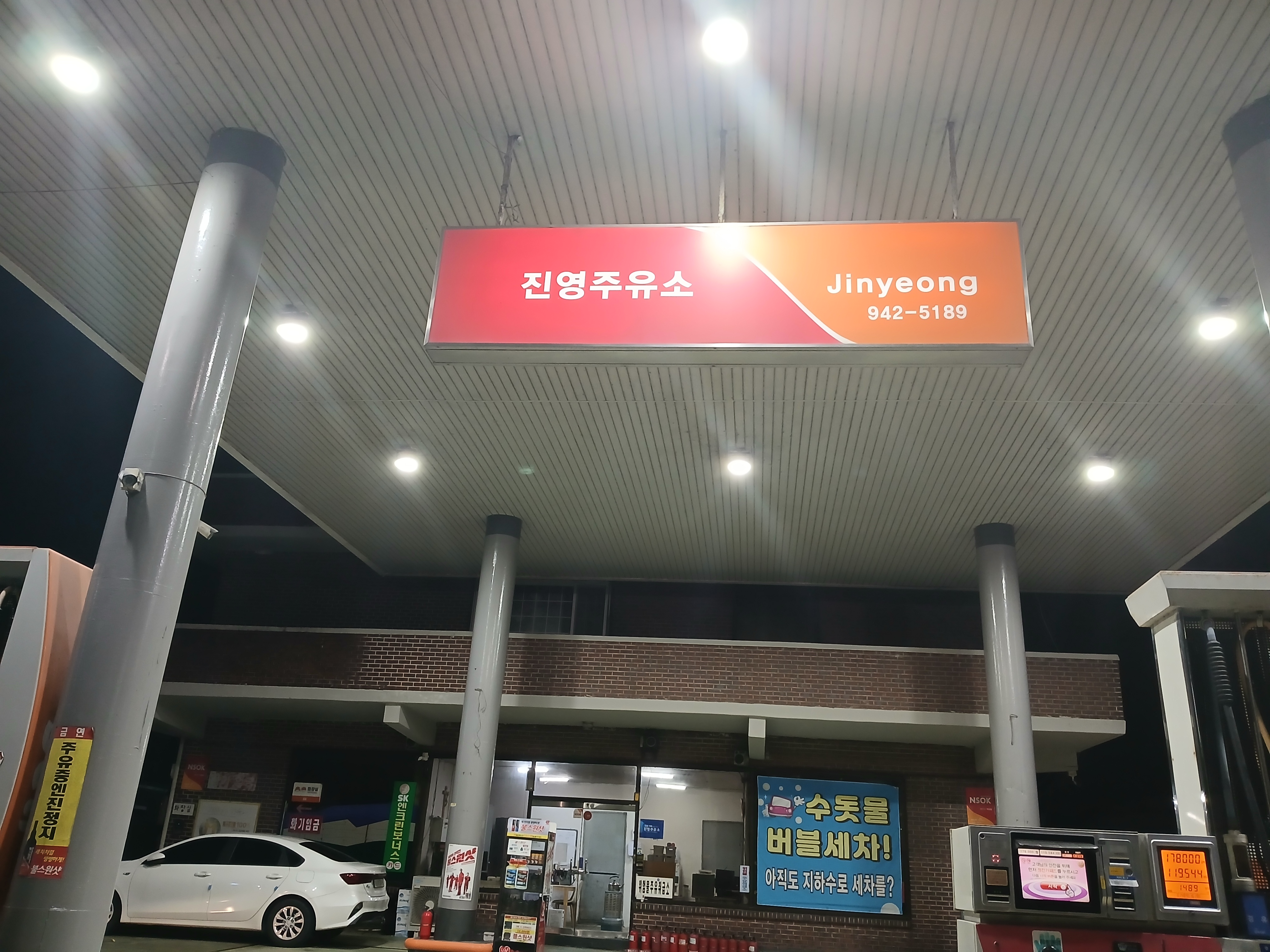 SK엔크린 진영주유소