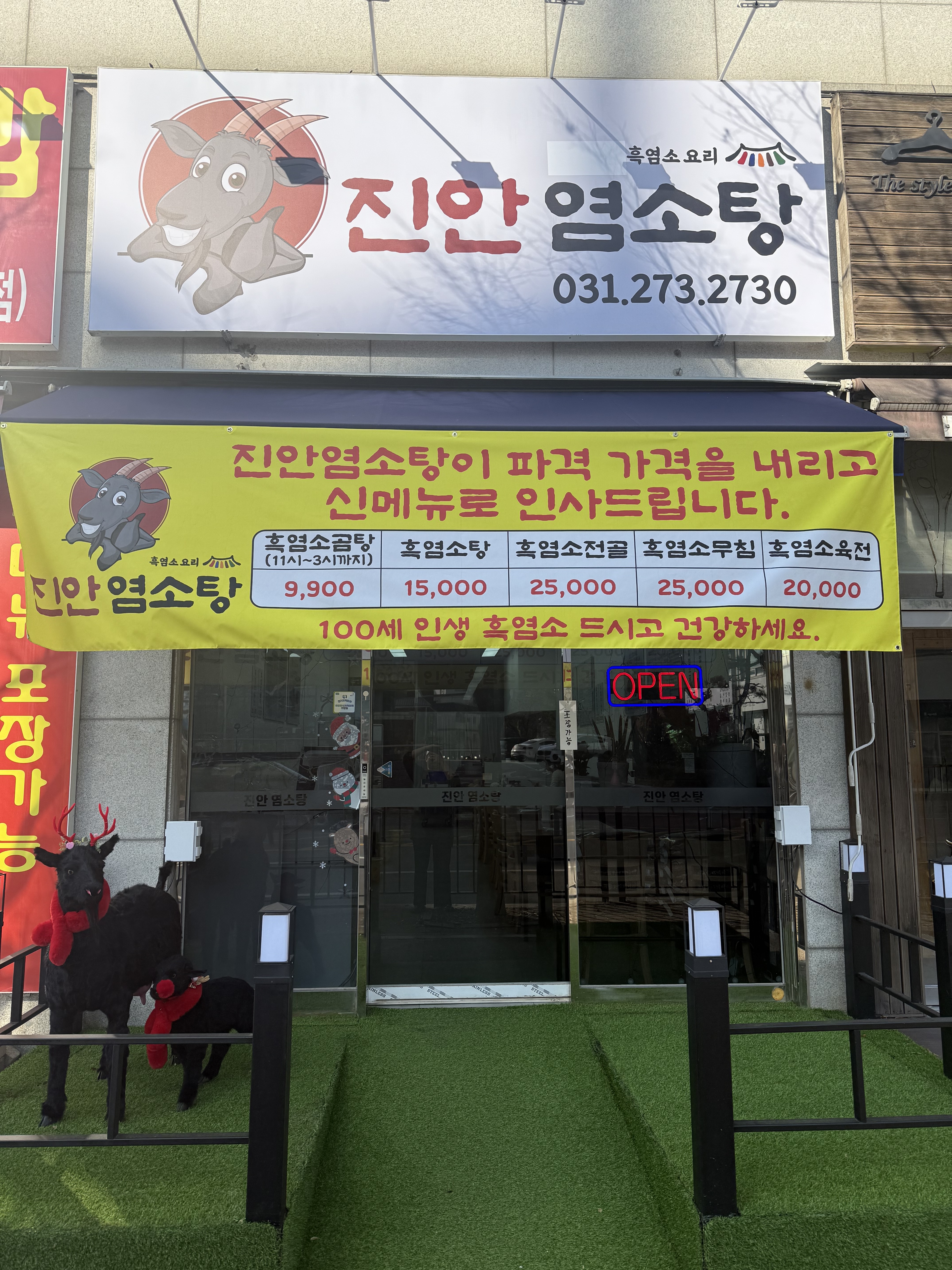 진안염소탕