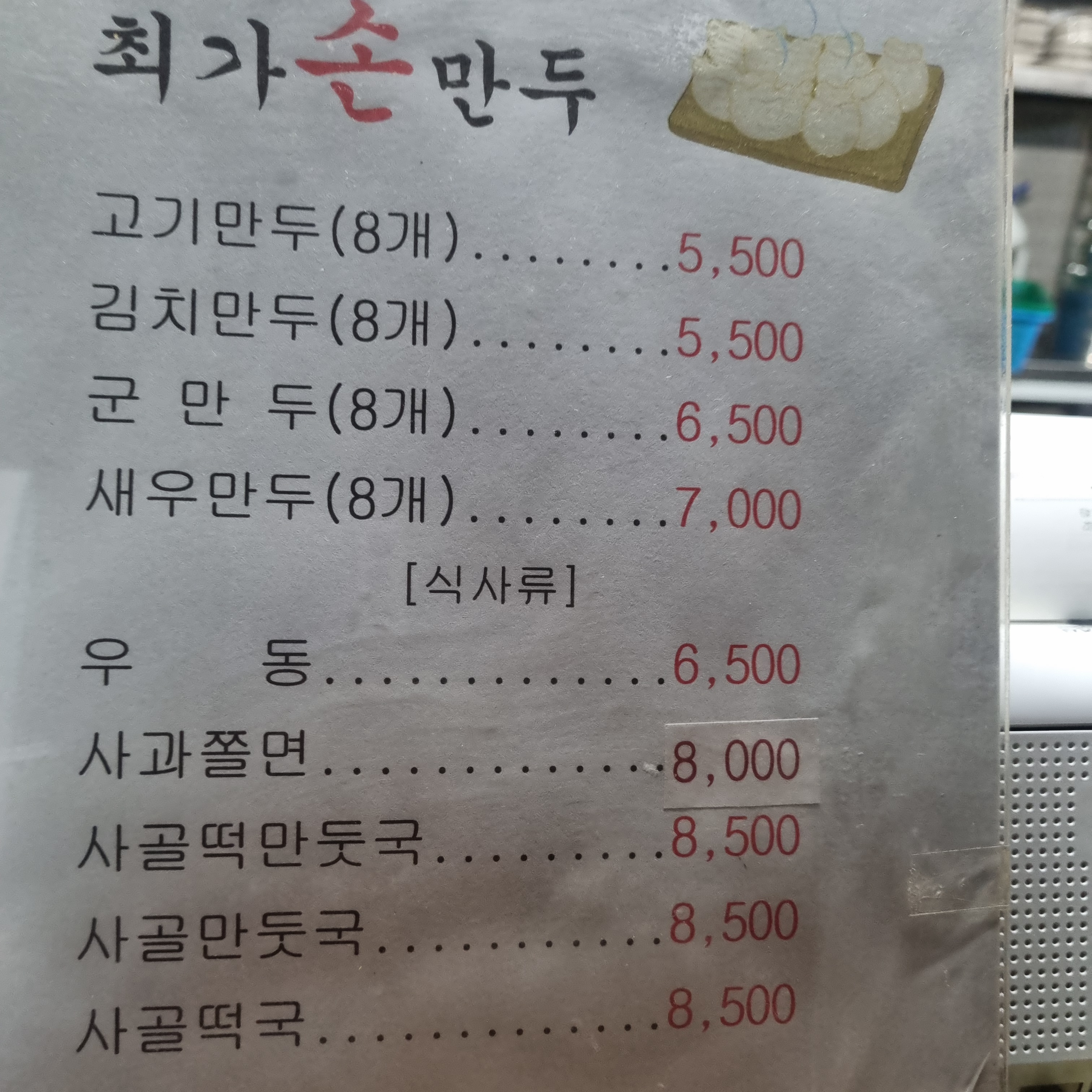최가 손만두