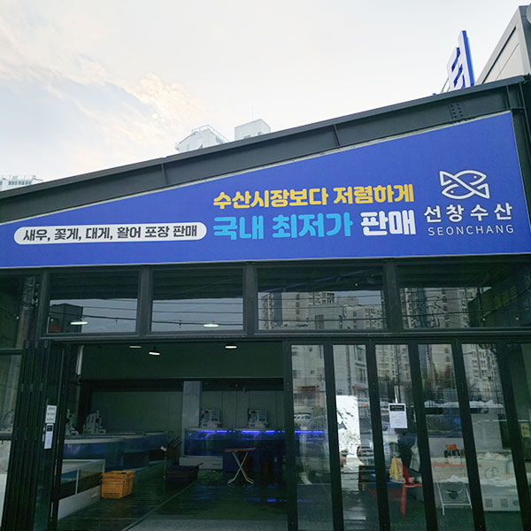선창수산 향남점