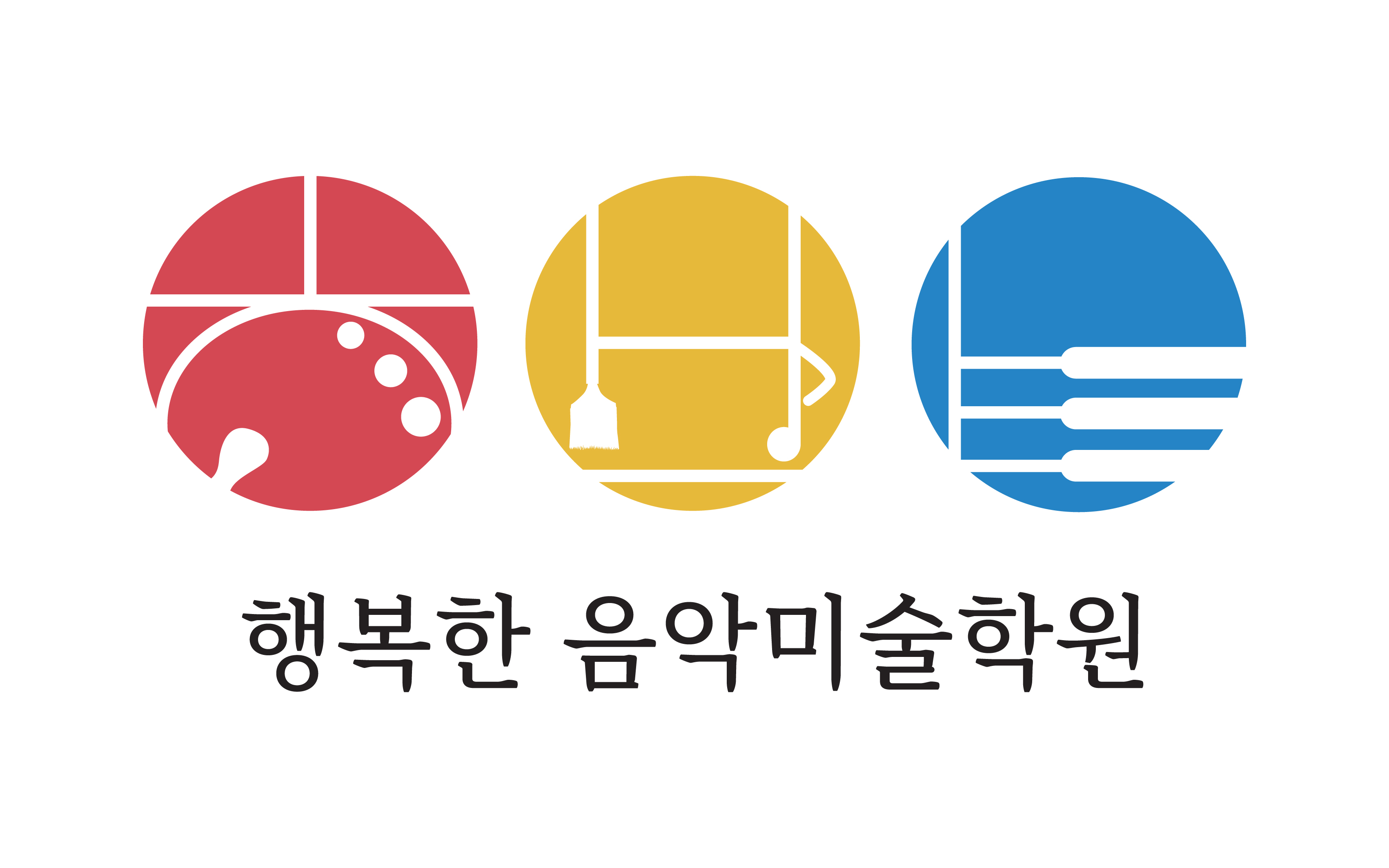 행복한음악미술학원
