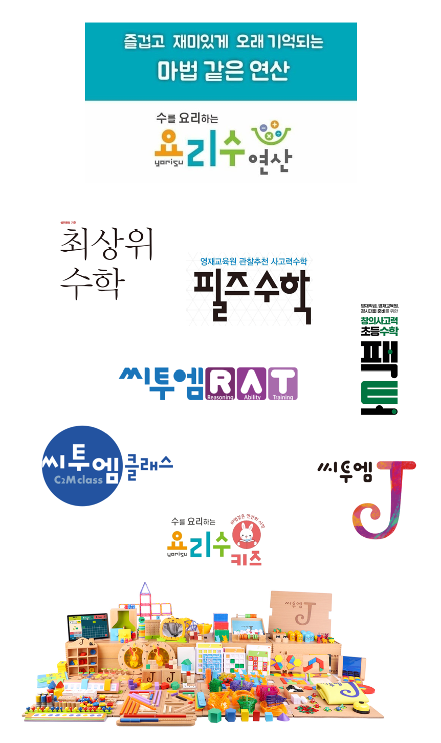 필즈 요리수연산 씨투엠 팩토 창의숲사고력수학교실 대표 이미지