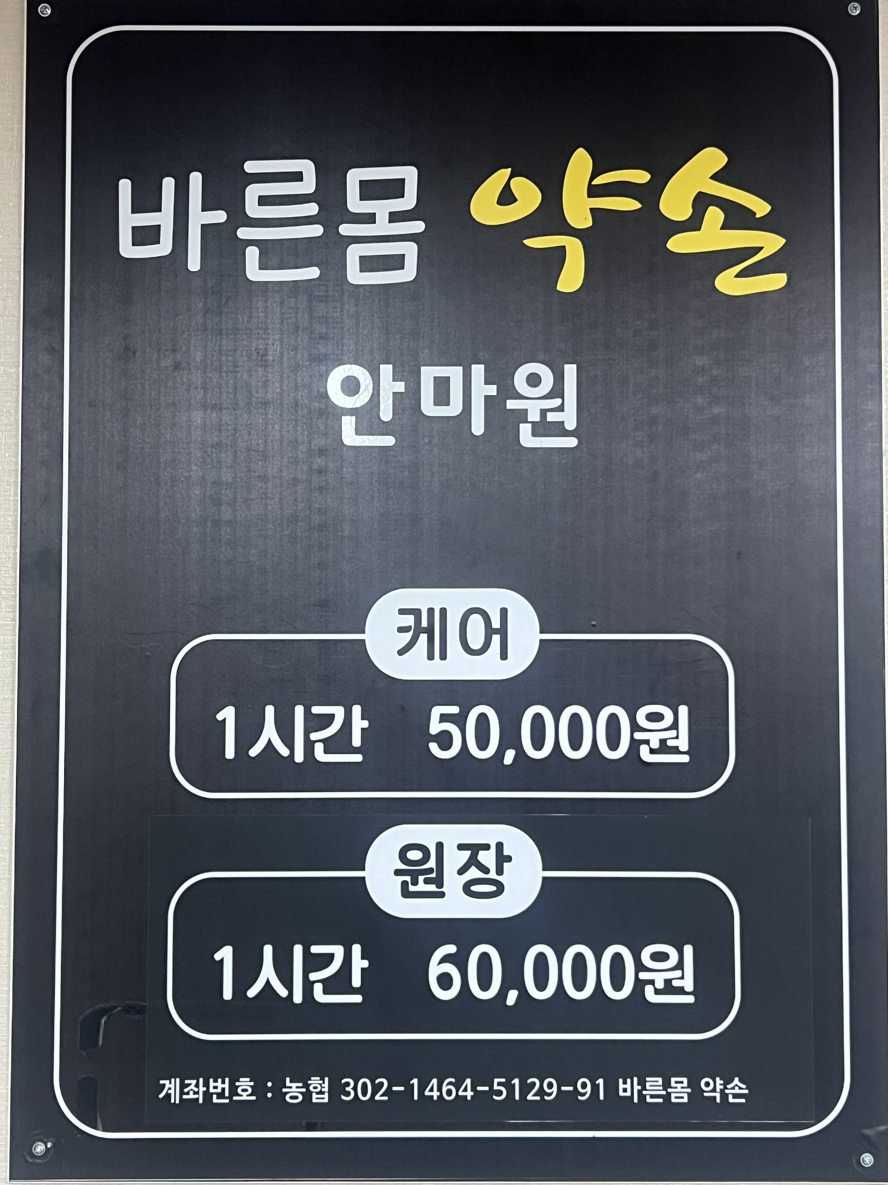 바른몸약손안마원