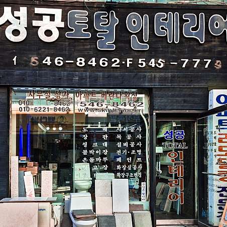 성공홈인테리어