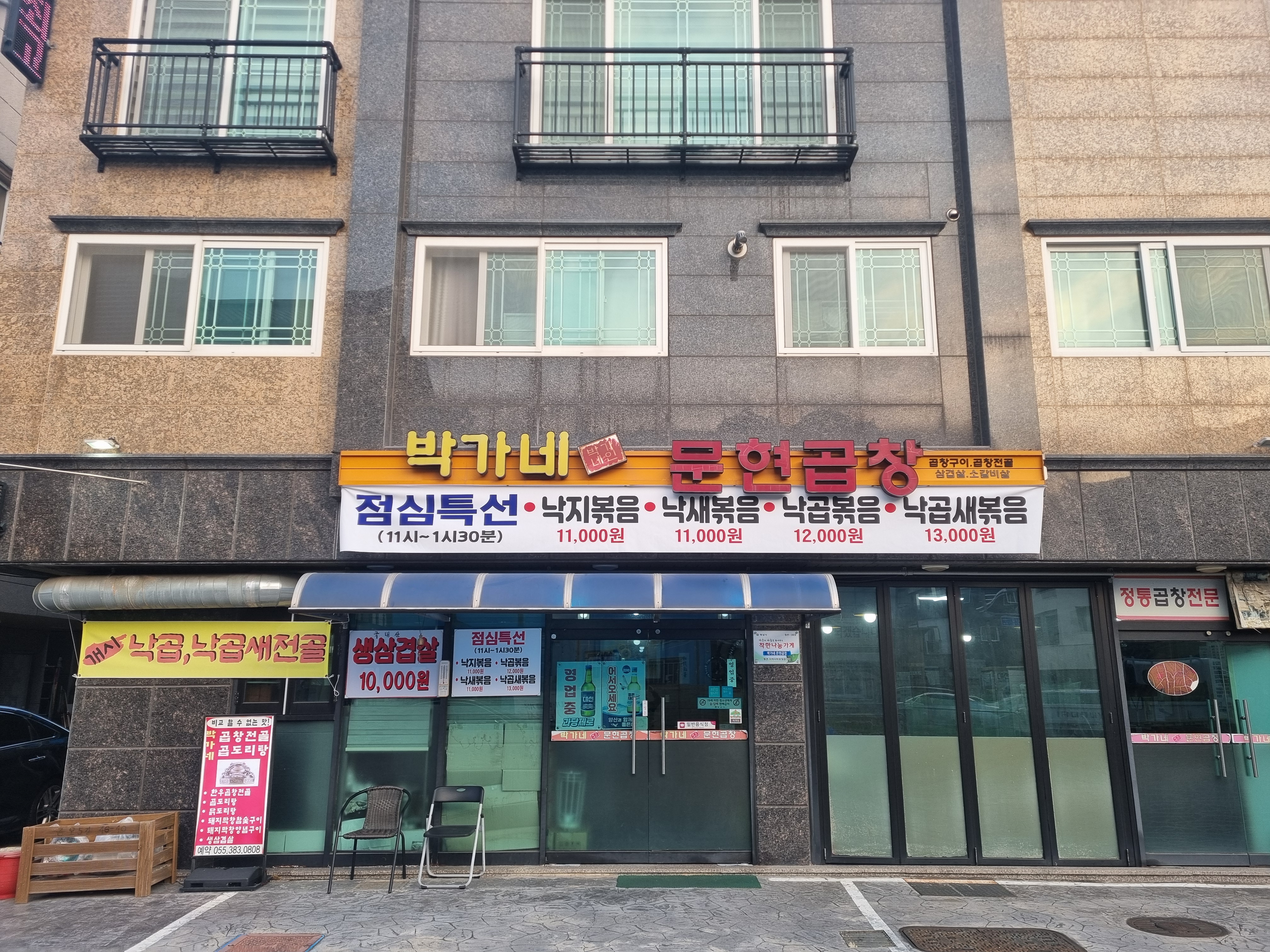 박가네문현곱창