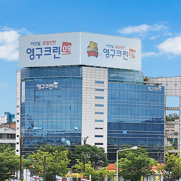 영구크린 본사
