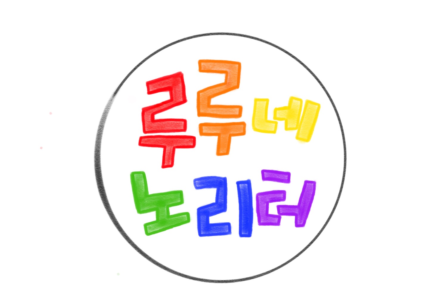 루루네노리터