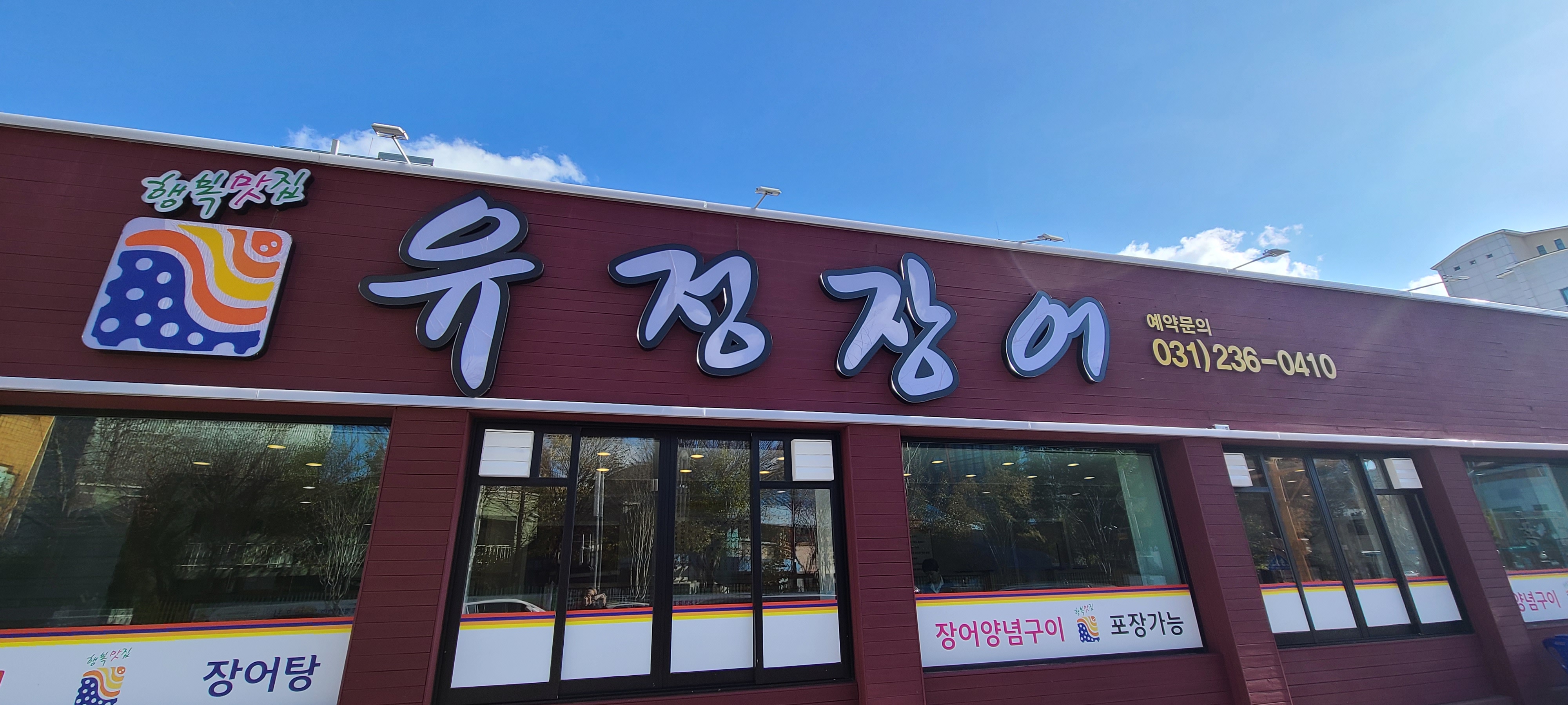 유정장어