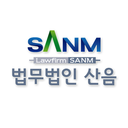 법무법인 산음 부천분사무소