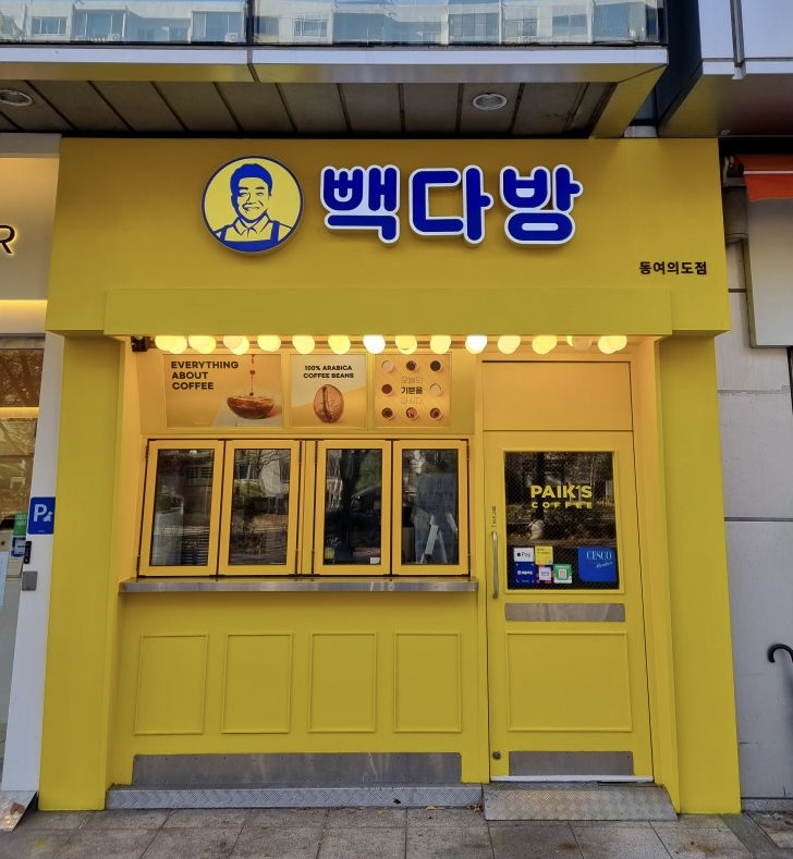 빽다방 동여의도점