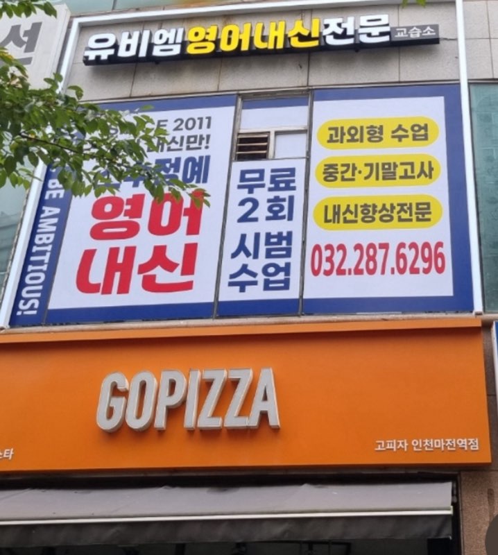 유비엠 영어 교습소