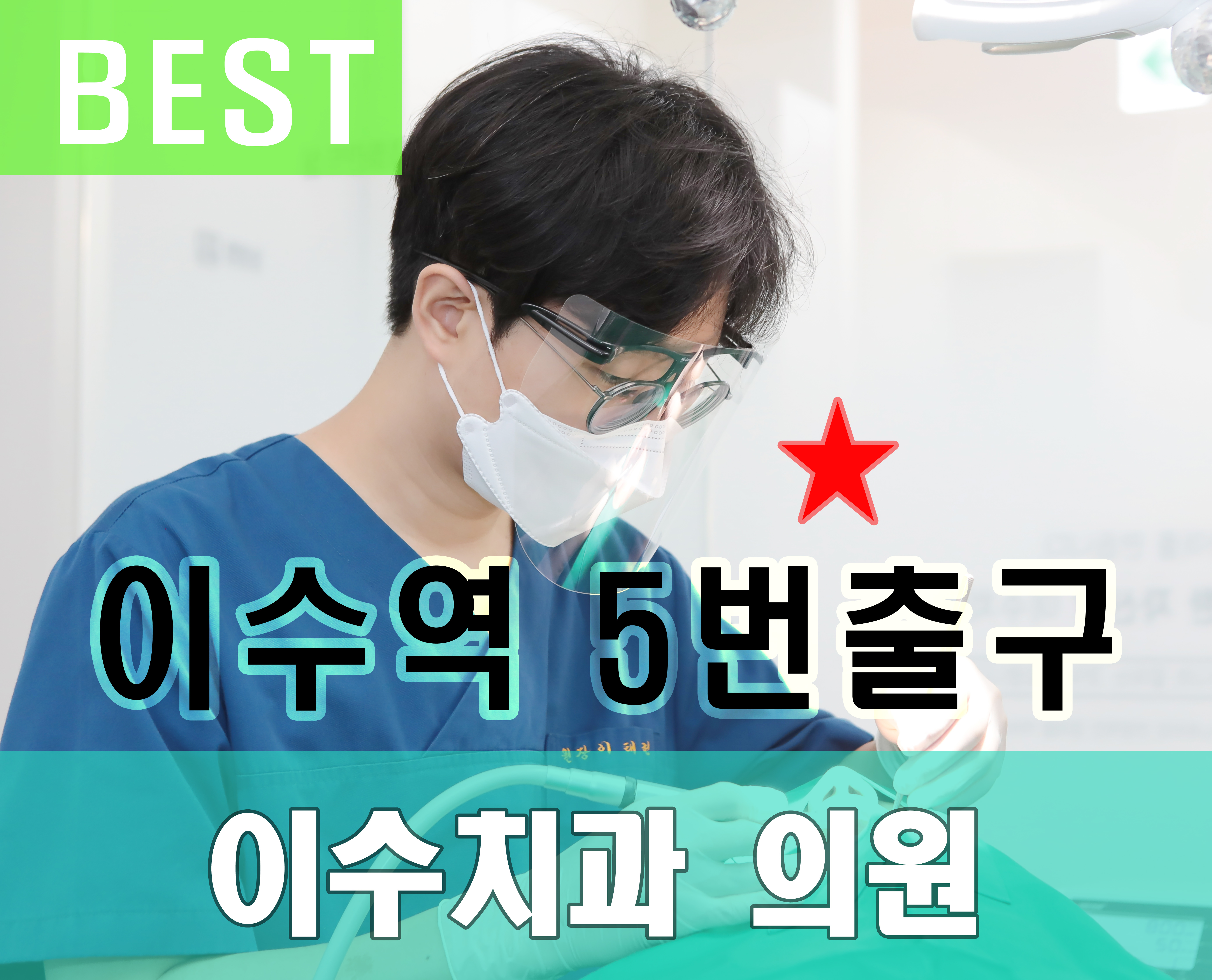이수치과의원
